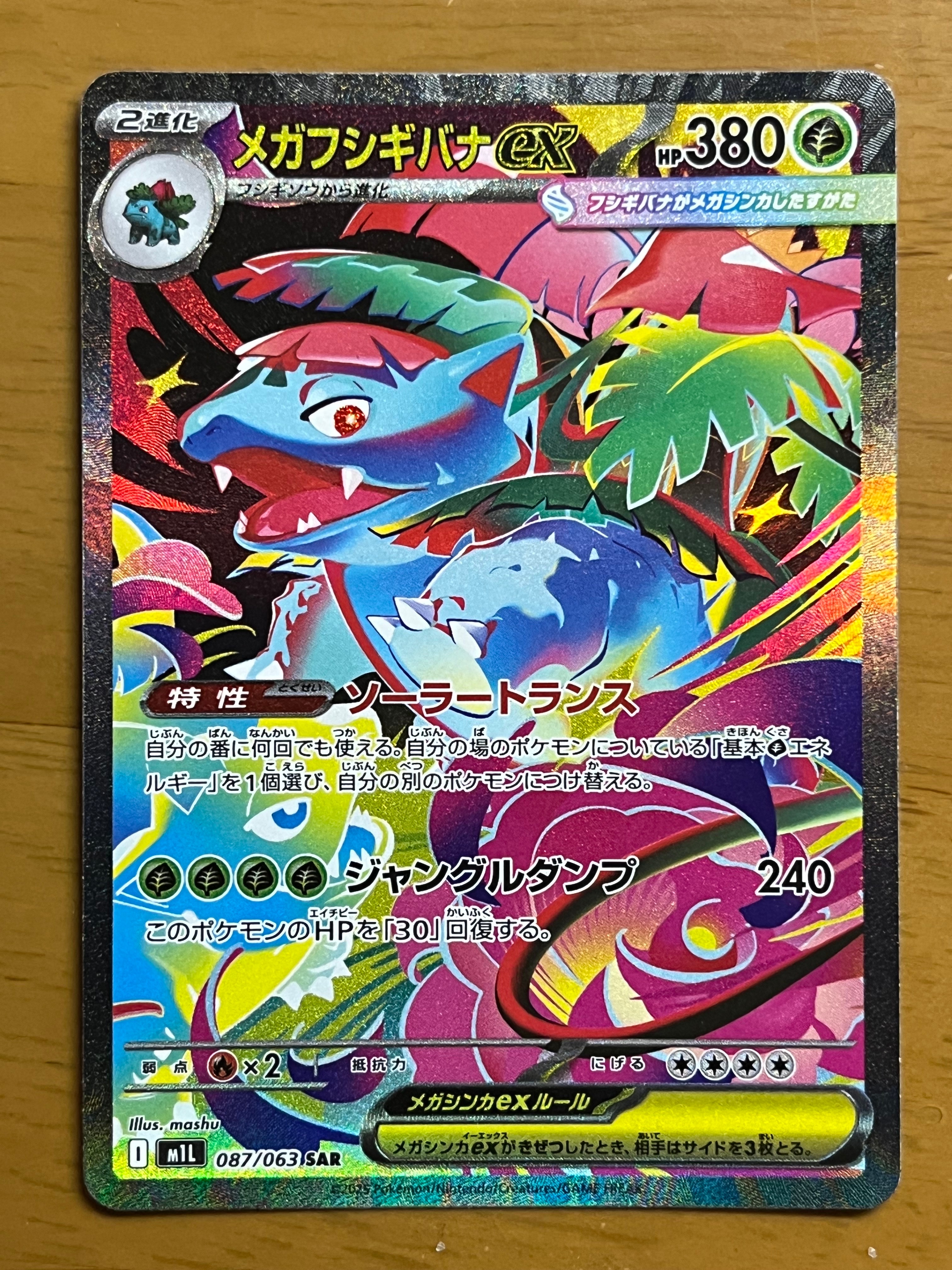 メガフシギバナex SAR [M1L 087/063](拡張パック「メガブレイブ」)