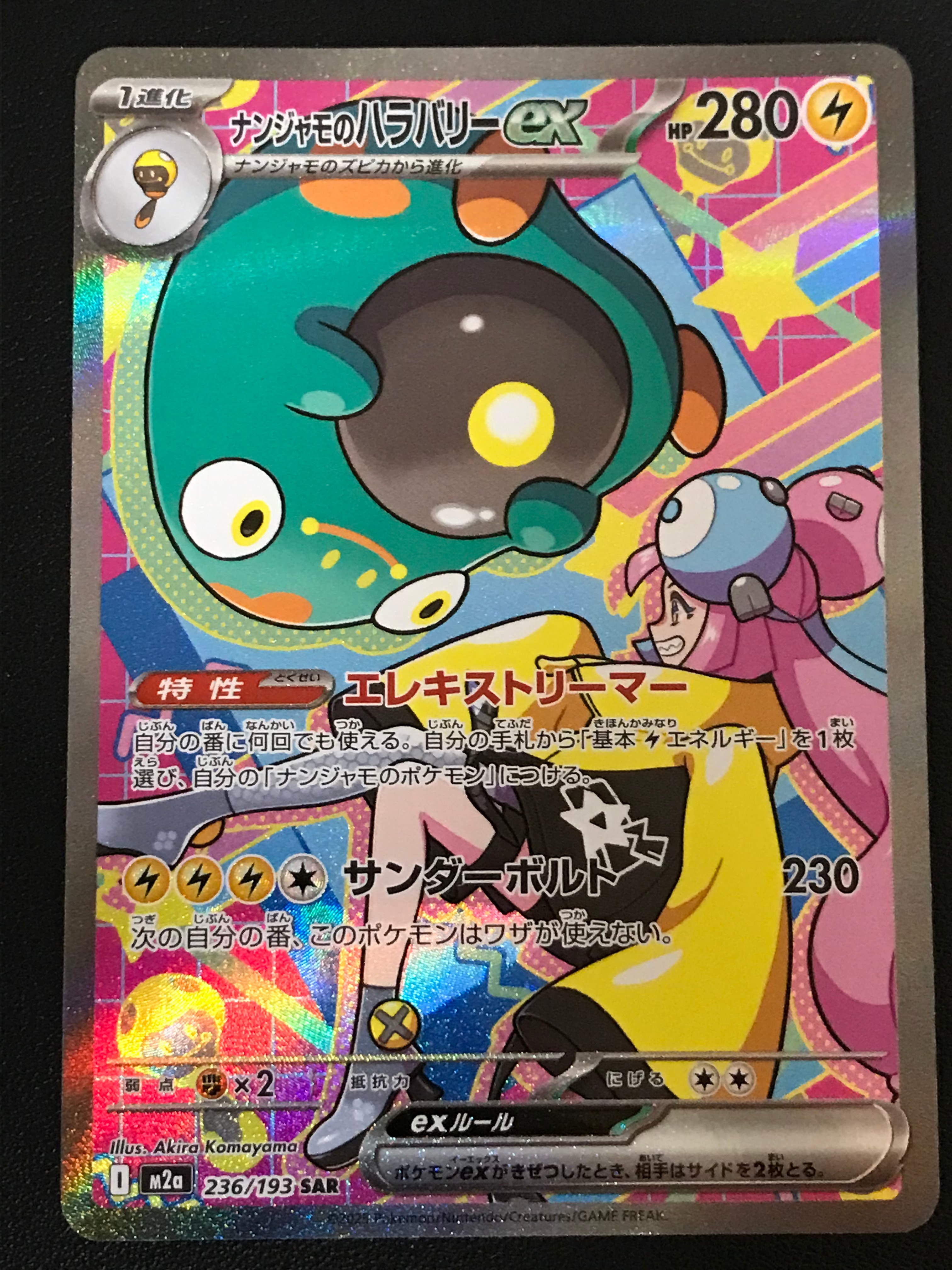 ナンジャモのハラバリーex SAR [M2a 236/193](ハイクラスパック「MEGAドリームex」)