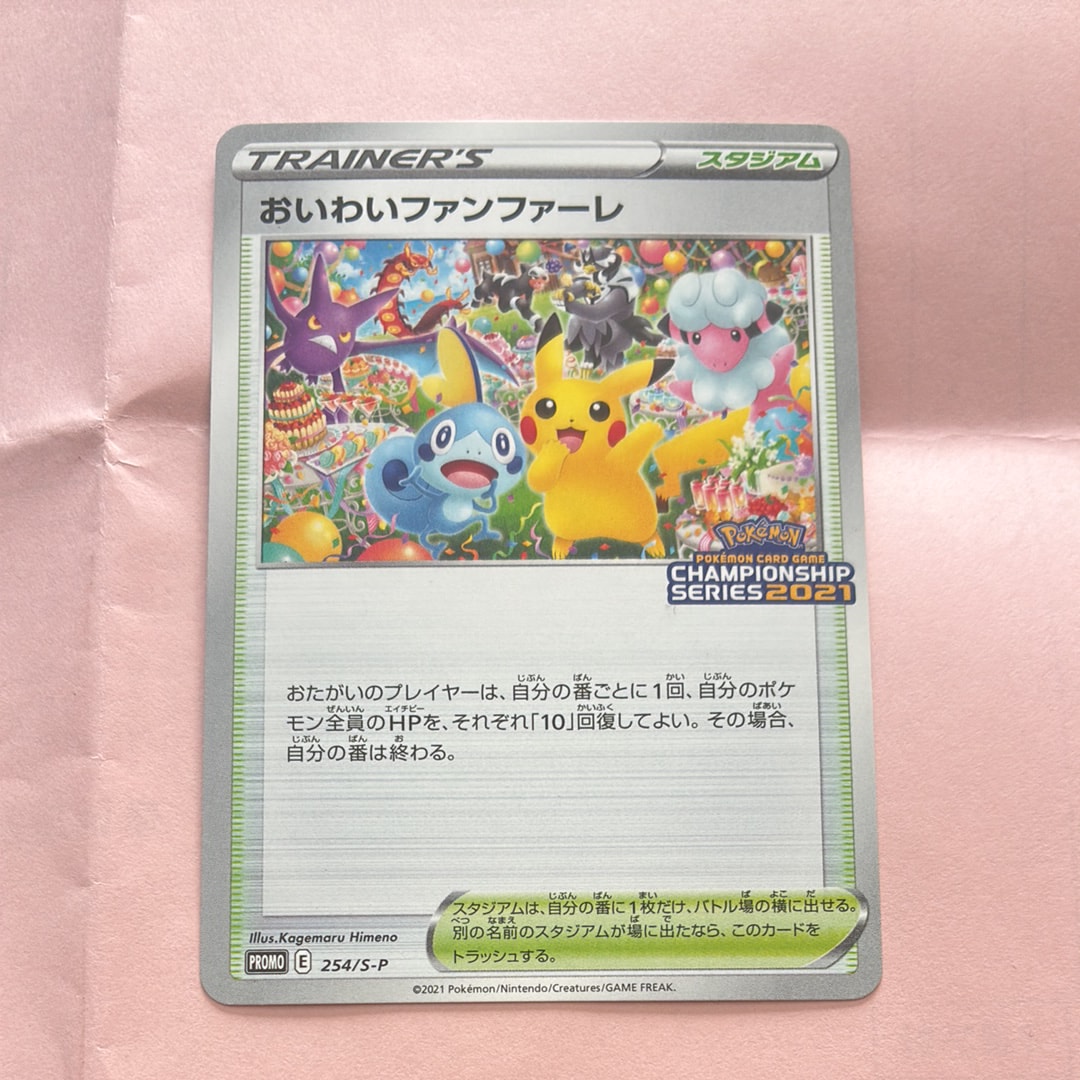 状態A】おいわいファンファーレ: プロモ[S-P 254