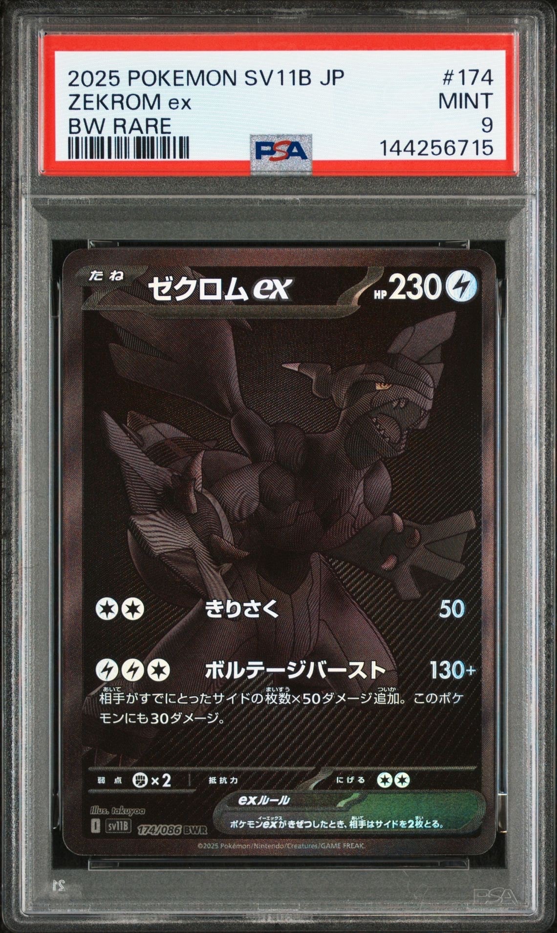 ゼクロムex BWR [SV11B 174/086](拡張パック「ブラックボルト」)