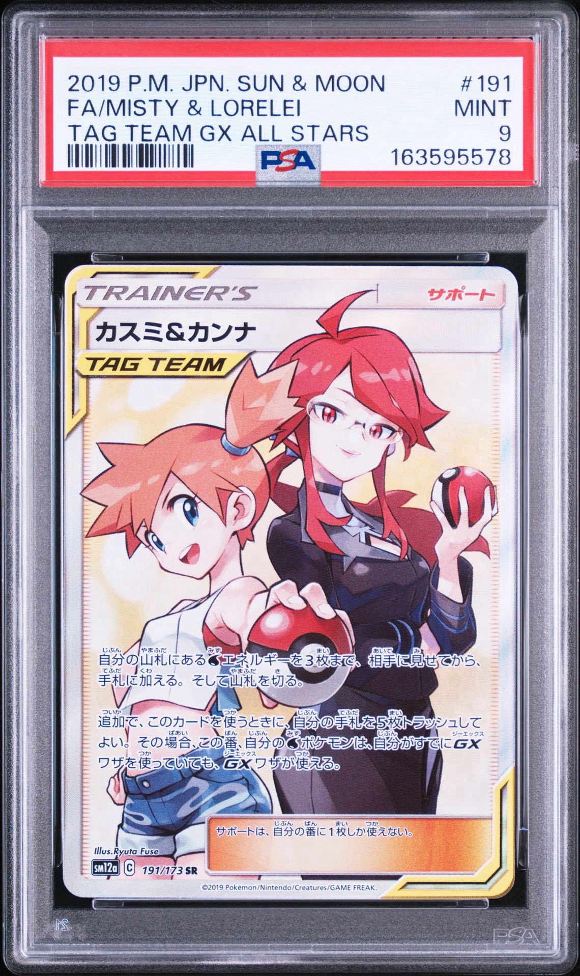 カスミ&カンナ SR[SM12a 191/173](ハイクラスパック「TAG TEAM GX