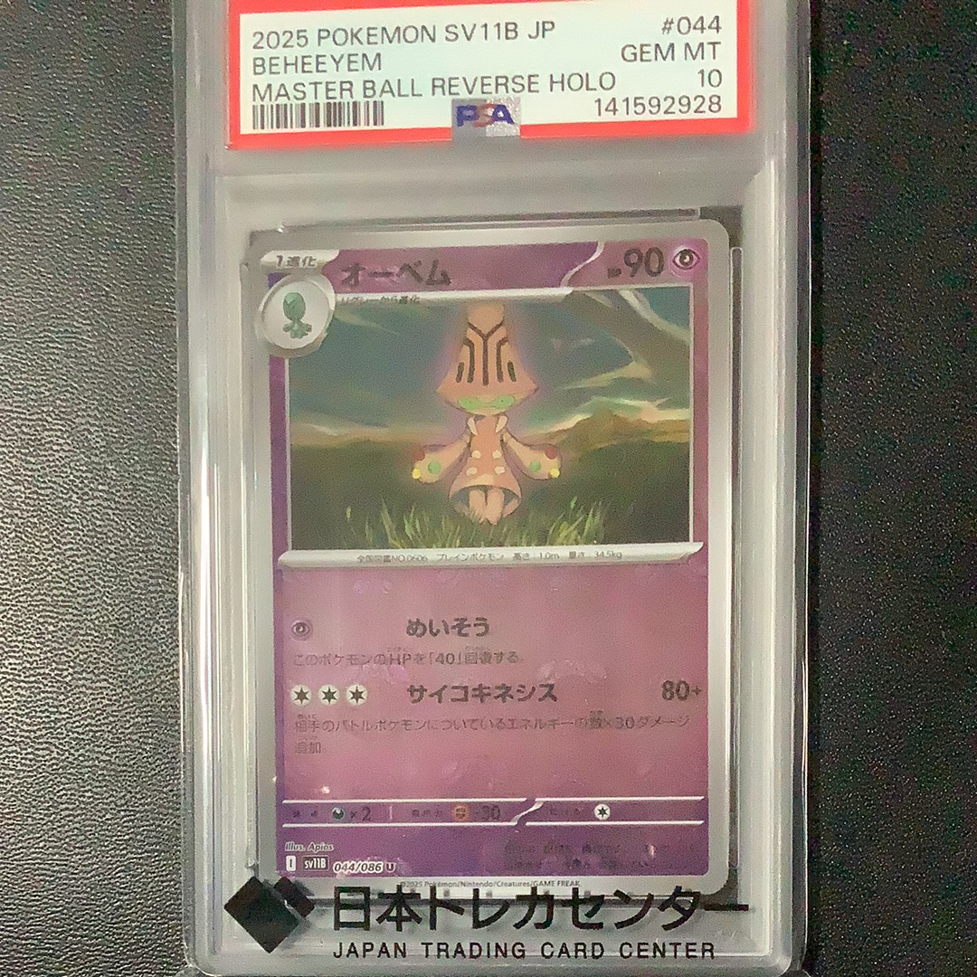 PSA10】オーベム U :マスターボールミラー [SV11B 044/086](拡張パック