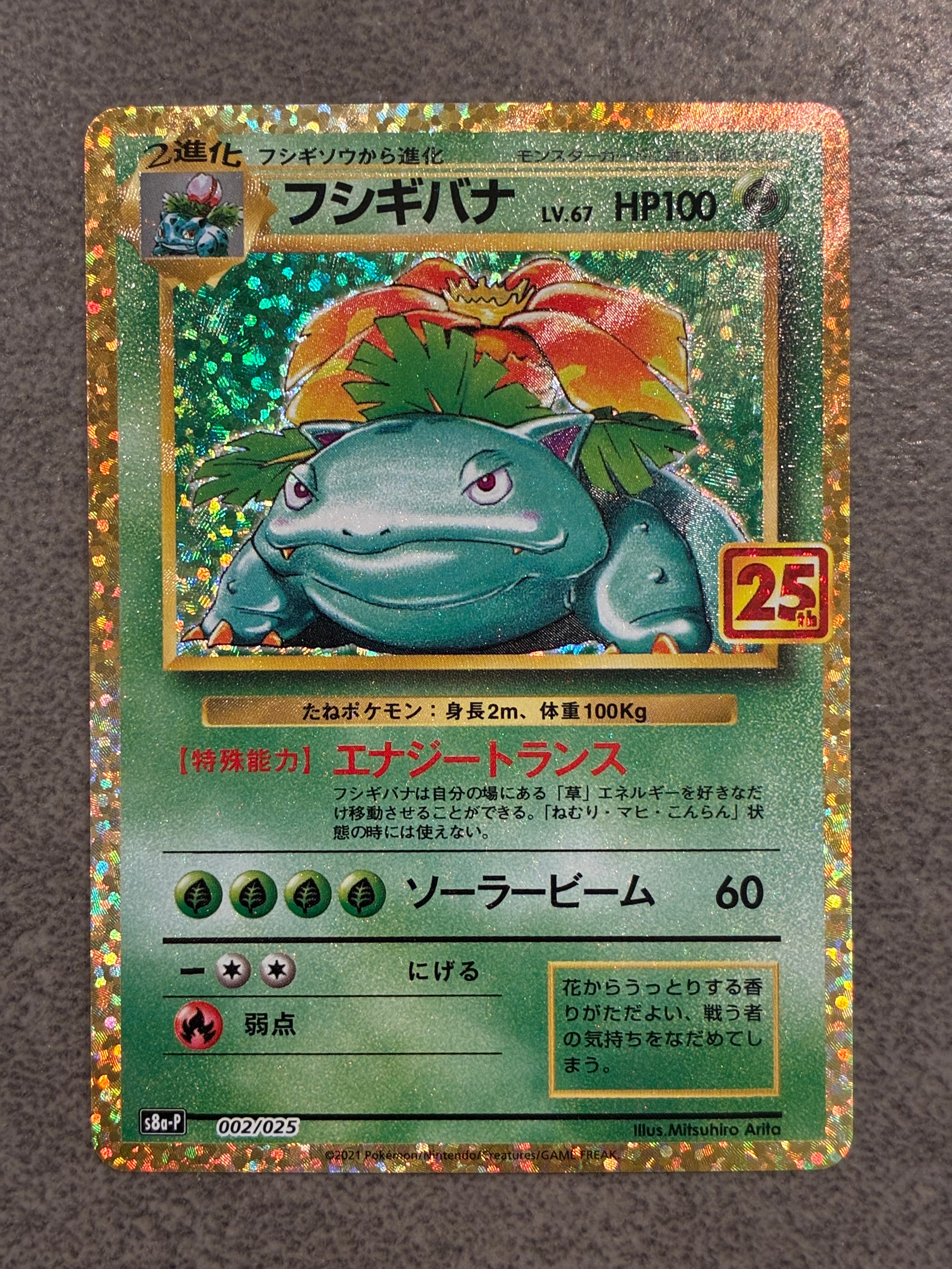 フシギバナ: プロモ[S8a-P 002/025](プロモカードパック 25th ANNIVERSARY edition)