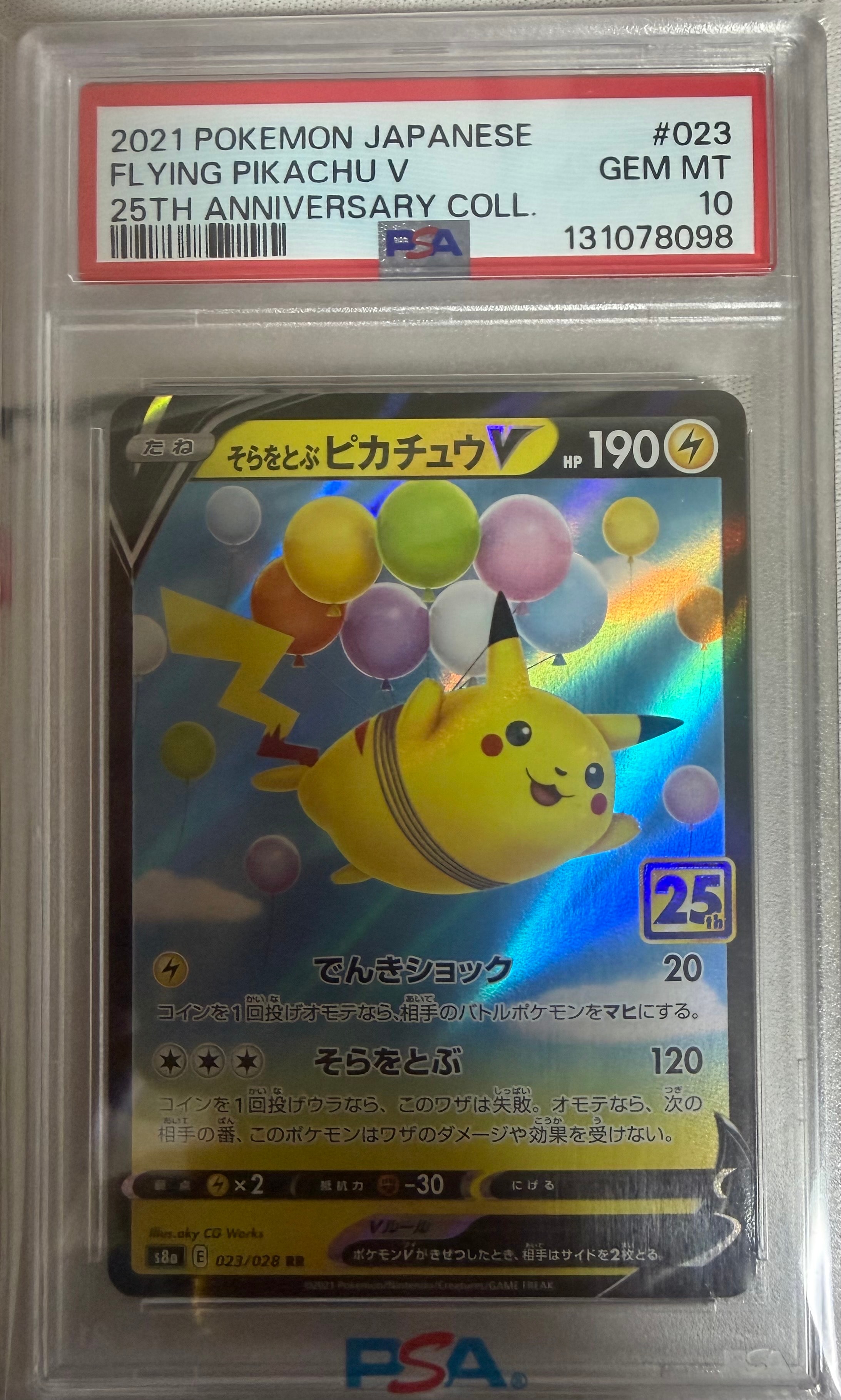 そらをとぶピカチュウV RR[s8a 023/028](拡張パック「25th アニバーサリーコレクション」)