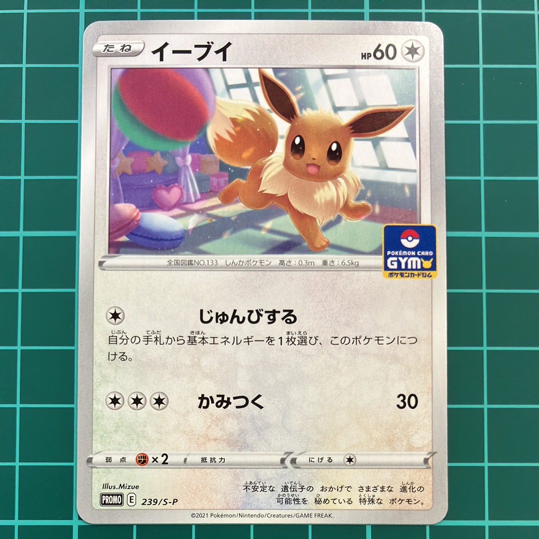 イーブイ: プロモ P [S-P 239](ポケモンカードゲーム ソード&シールド 「プロモカードパック 第8弾」)