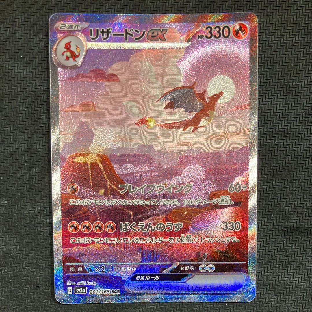 リザードンex SAR [SV2a 201/165](強化拡張パック「ポケモンカード151」)