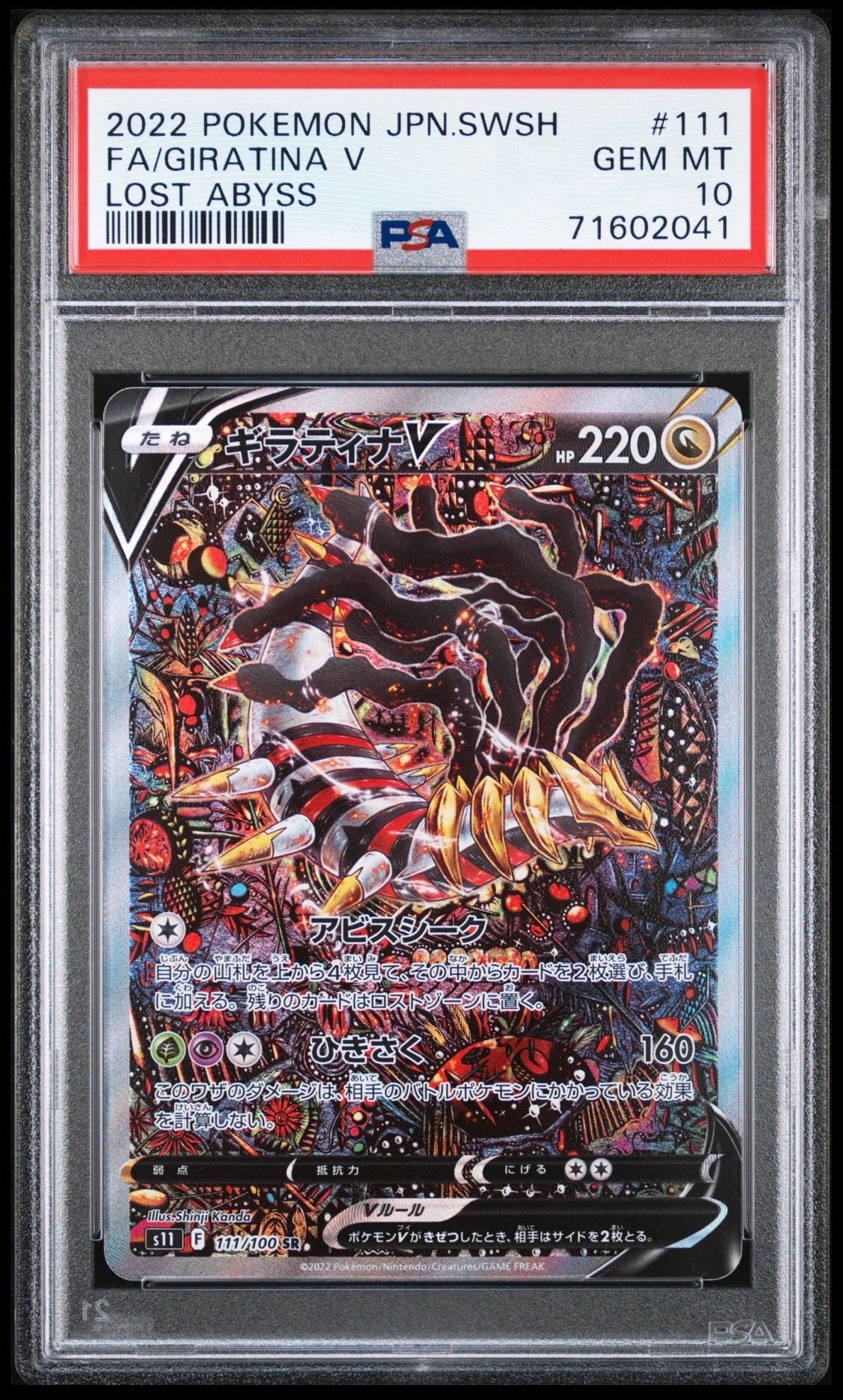 ギラティナV SR: SA[S11 111/100](拡張パック「ロストアビス」)