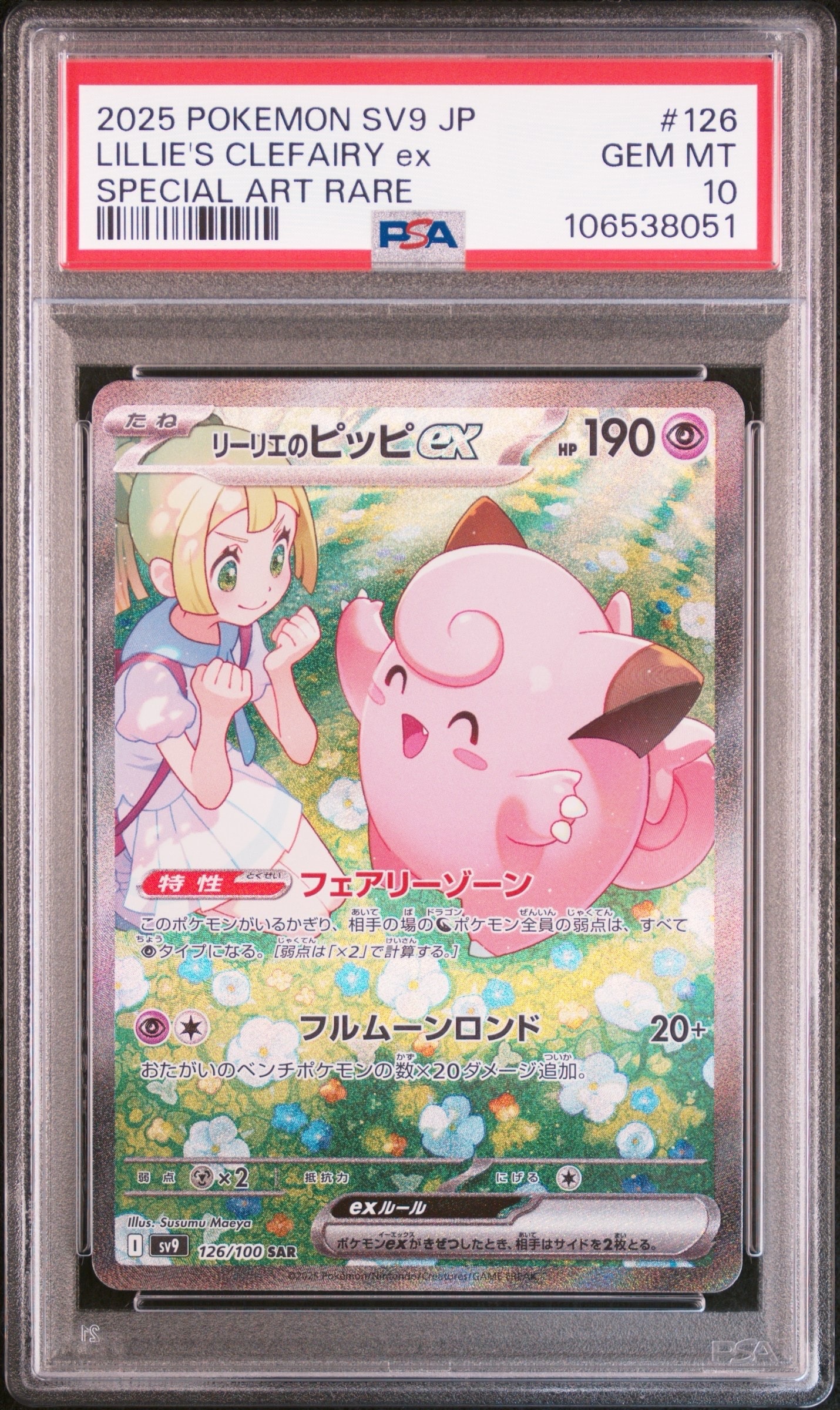 リーリエのピッピex SAR [SV9 126/100](拡張パック「バトル