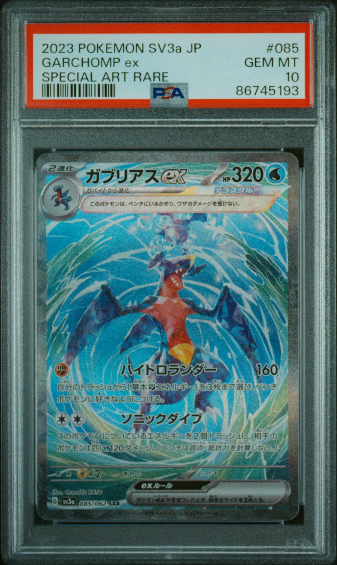 ガブリアスex SAR[SV3a 085/062](強化拡張パック「レイジングサーフ」)