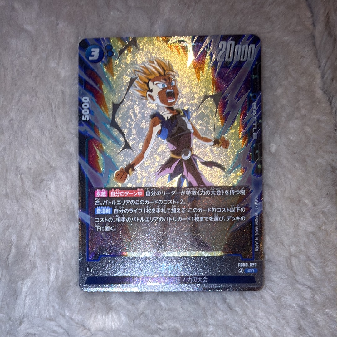 キャベ SR [FB08-029](フュージョンワールド「誇り高き戦闘民族」)