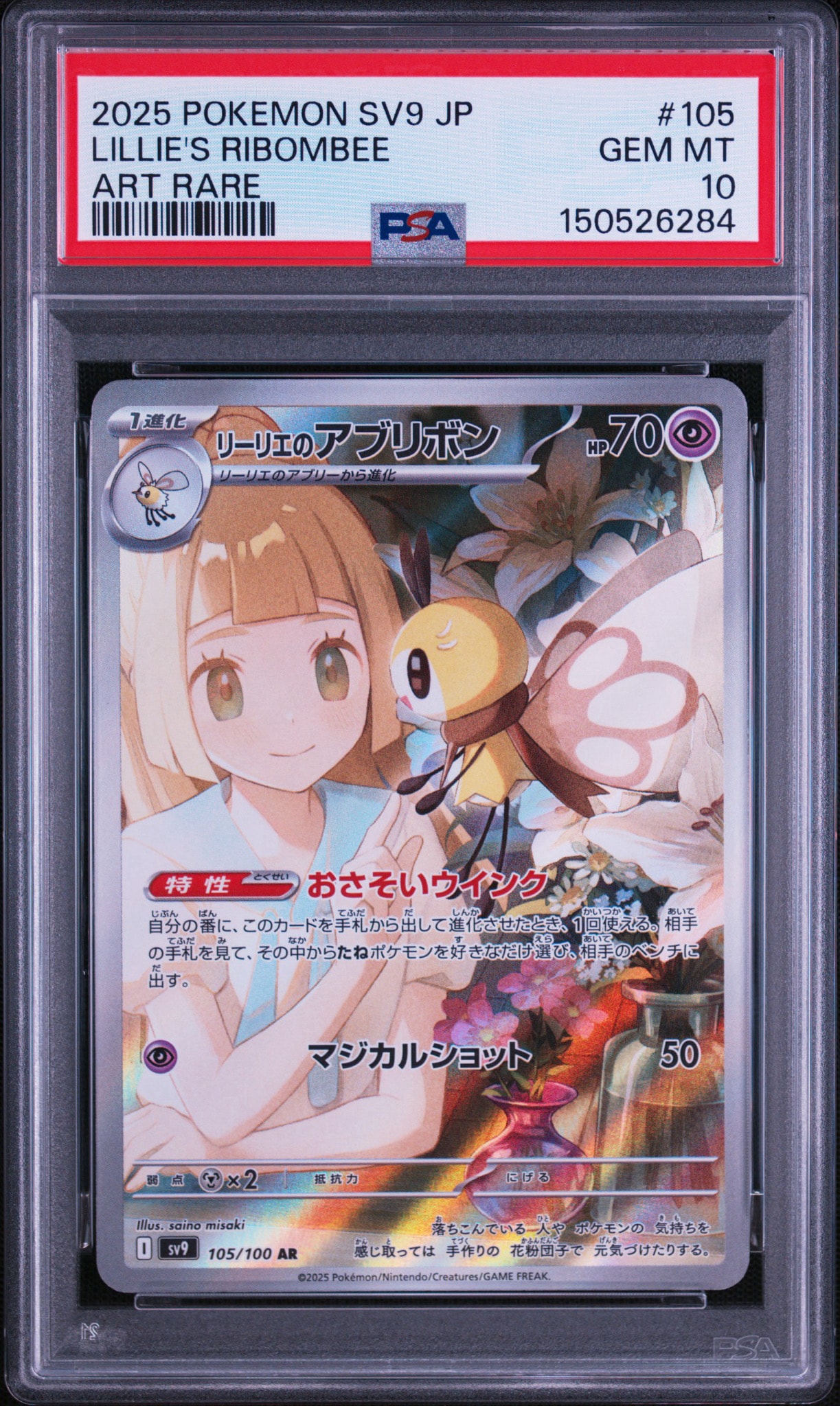 リーリエのアブリボン AR [SV9 105/100](拡張パック「バトル