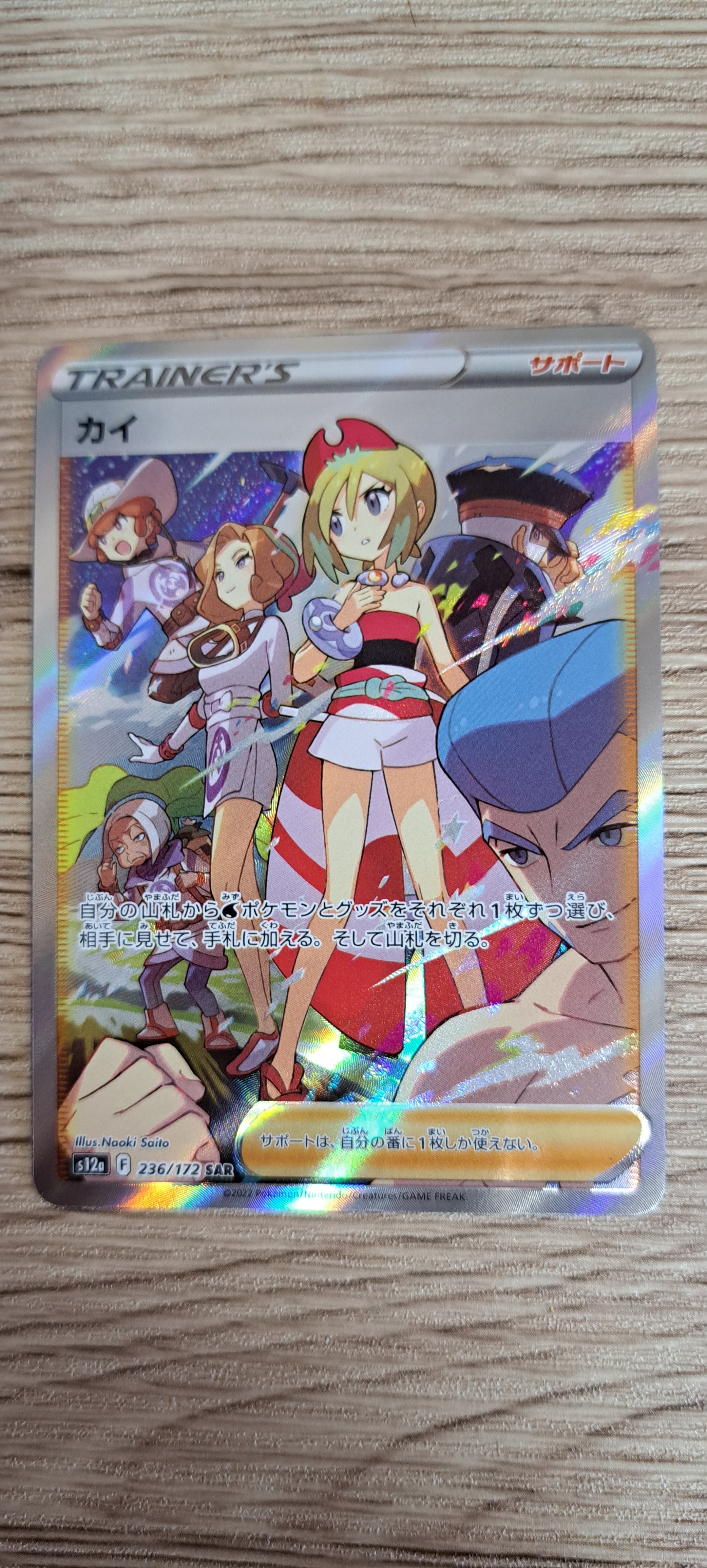 カイ SAR[s12a 236/172](ハイクラスパック「VSTARユニバース」)