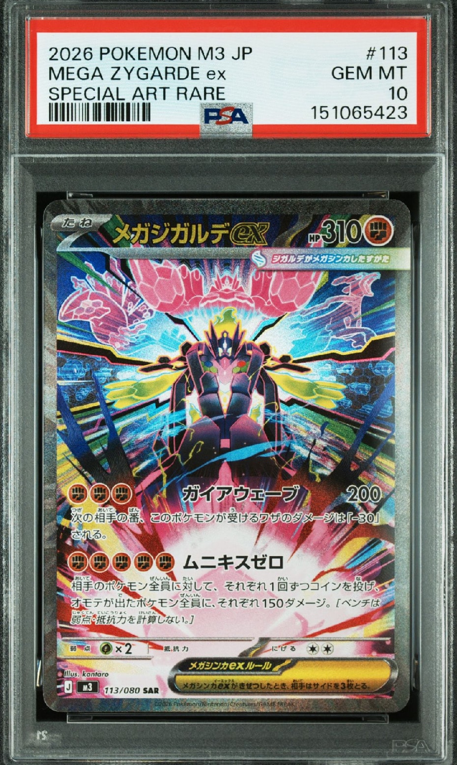 メガジガルデex SAR [M3 113/080](拡張パック「ムニキスゼロ」)