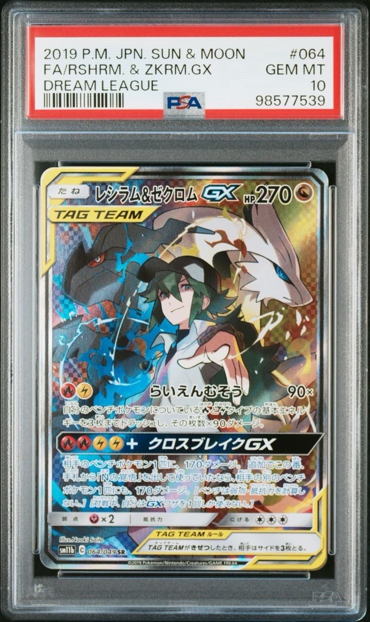 レシラム&ゼクロムGX (N) SR :SA [SM11b 064/049](強化拡張パック「ドリームリーグ」)