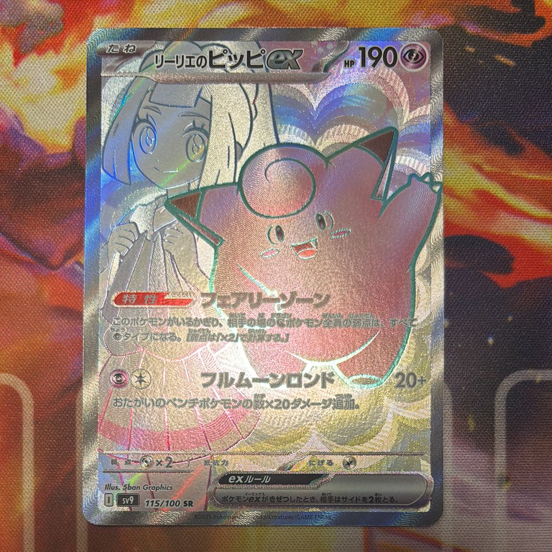 リーリエのピッピex SR [SV9 115/100](拡張パック「バトルパートナーズ」)