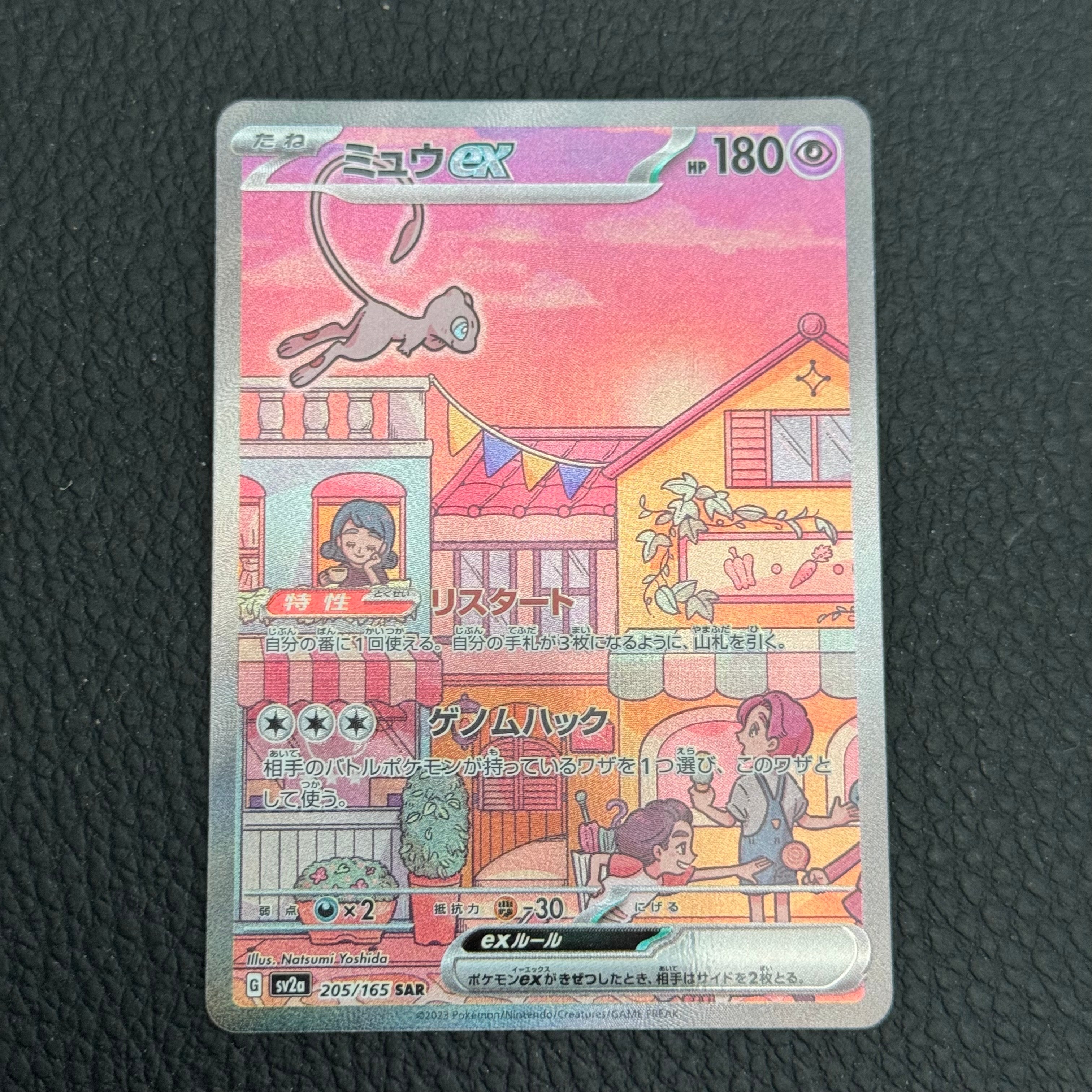ミュウex SAR[SV2a 205/165](強化拡張パック「ポケモンカード151」)