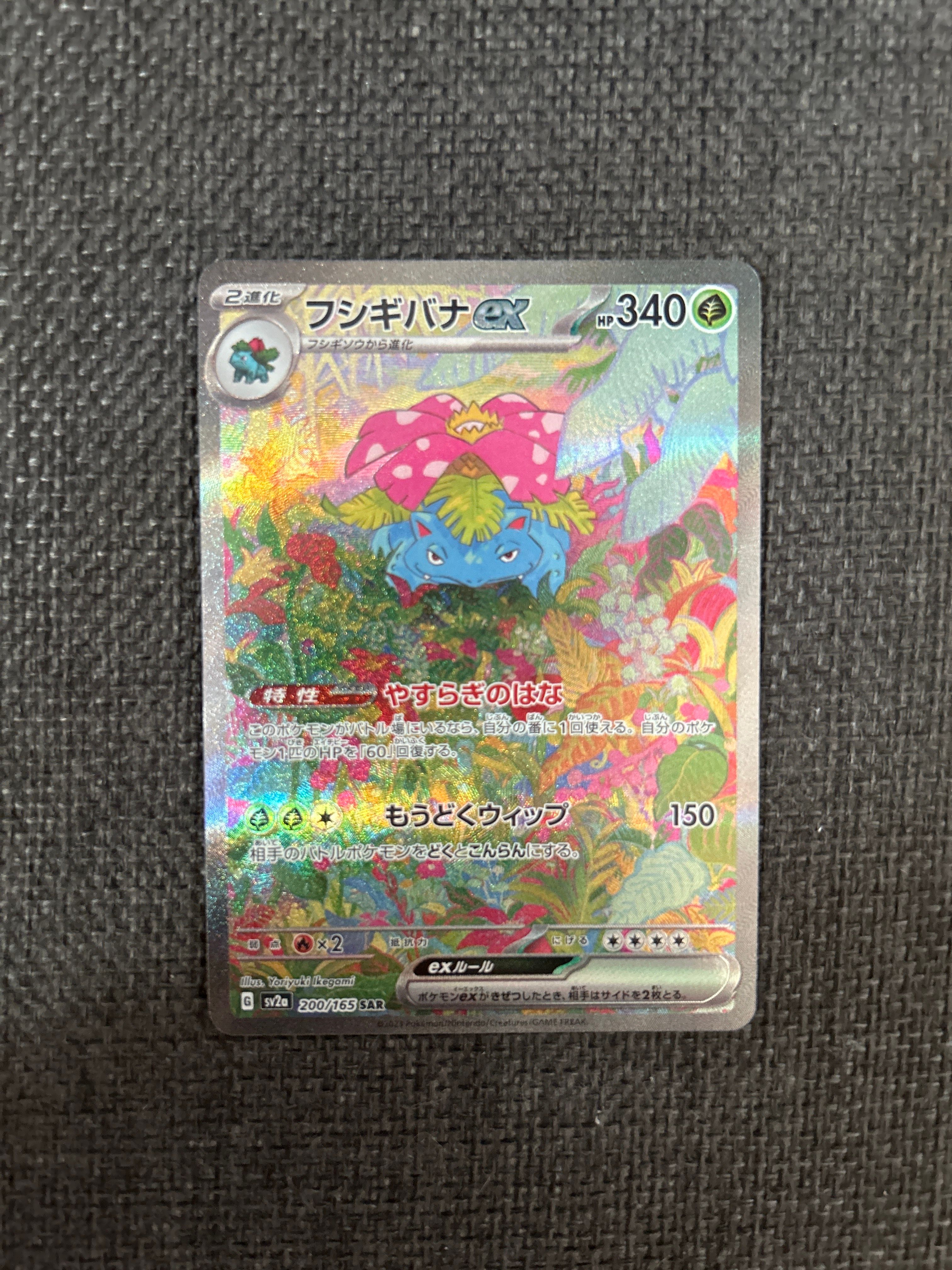 フシギバナex SAR[SV2a 200/165](強化拡張パック「ポケモンカード151」)