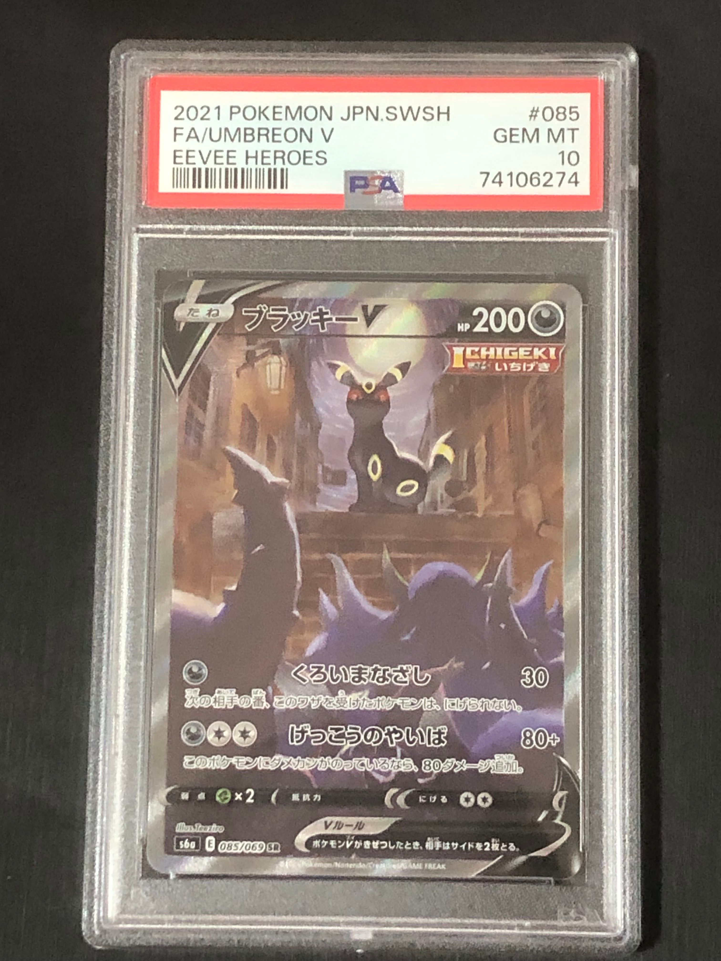 ブラッキーV SR: SA[S6a 085/069](強化拡張パック「イーブイヒーローズ」)