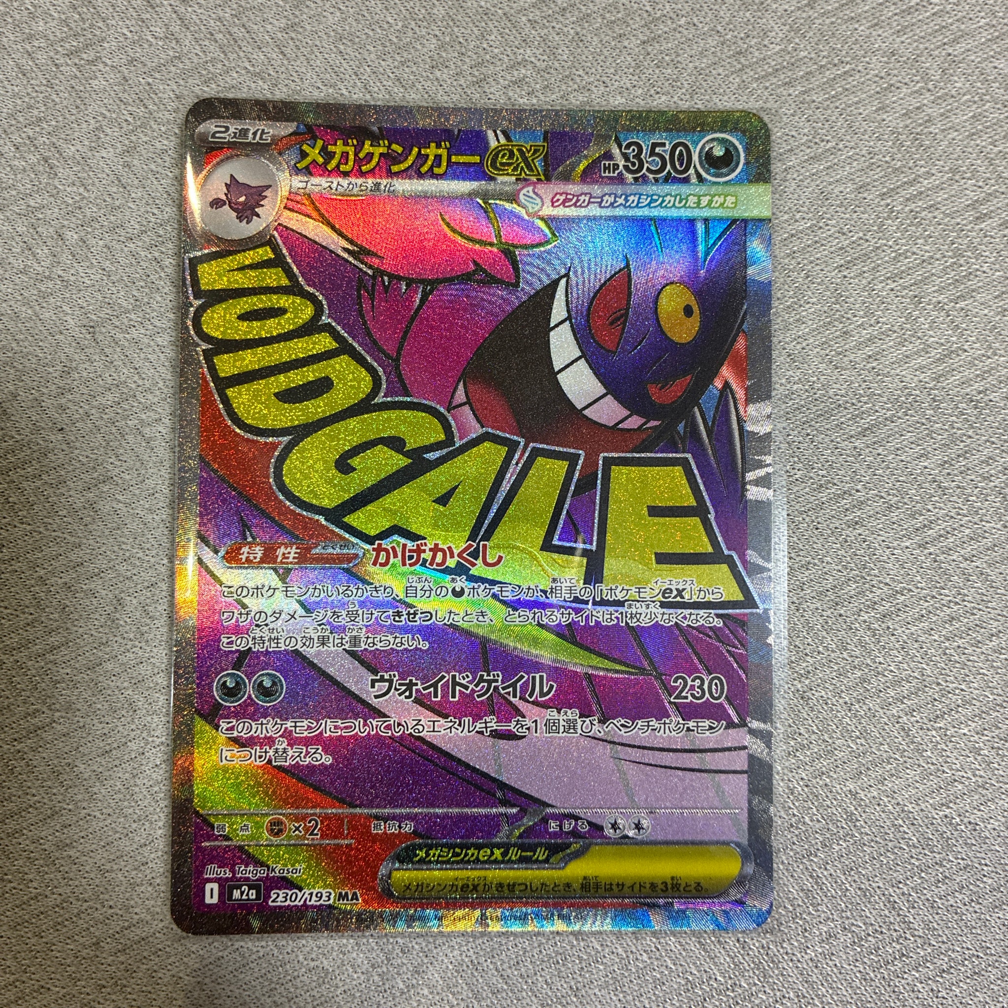 メガゲンガーex MA [M2a 230/193](ハイクラスパック「MEGAドリームex