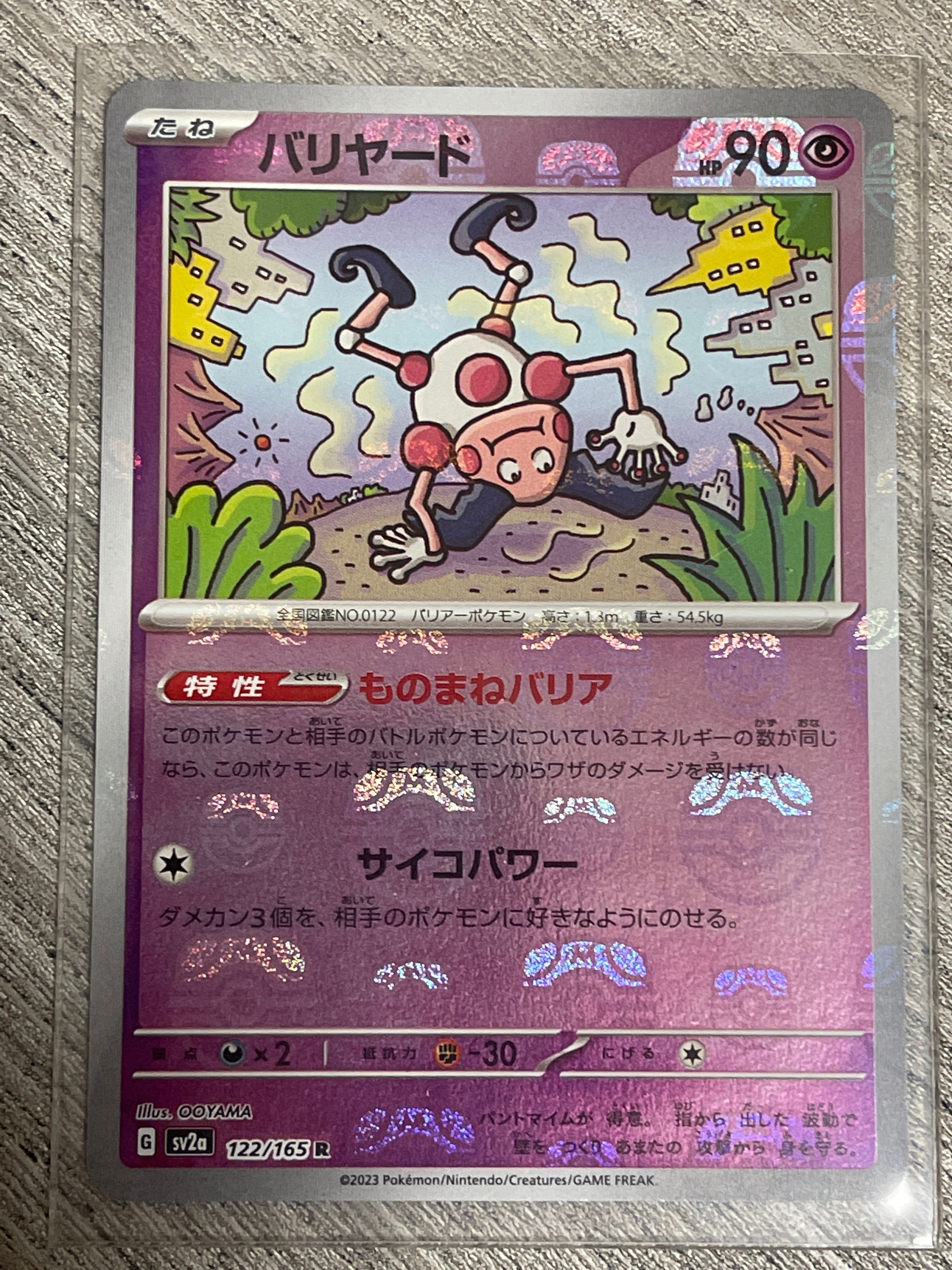 バリヤード R: マスターボールミラー[SV2a 122/165](強化拡張パック「ポケモンカード151」)