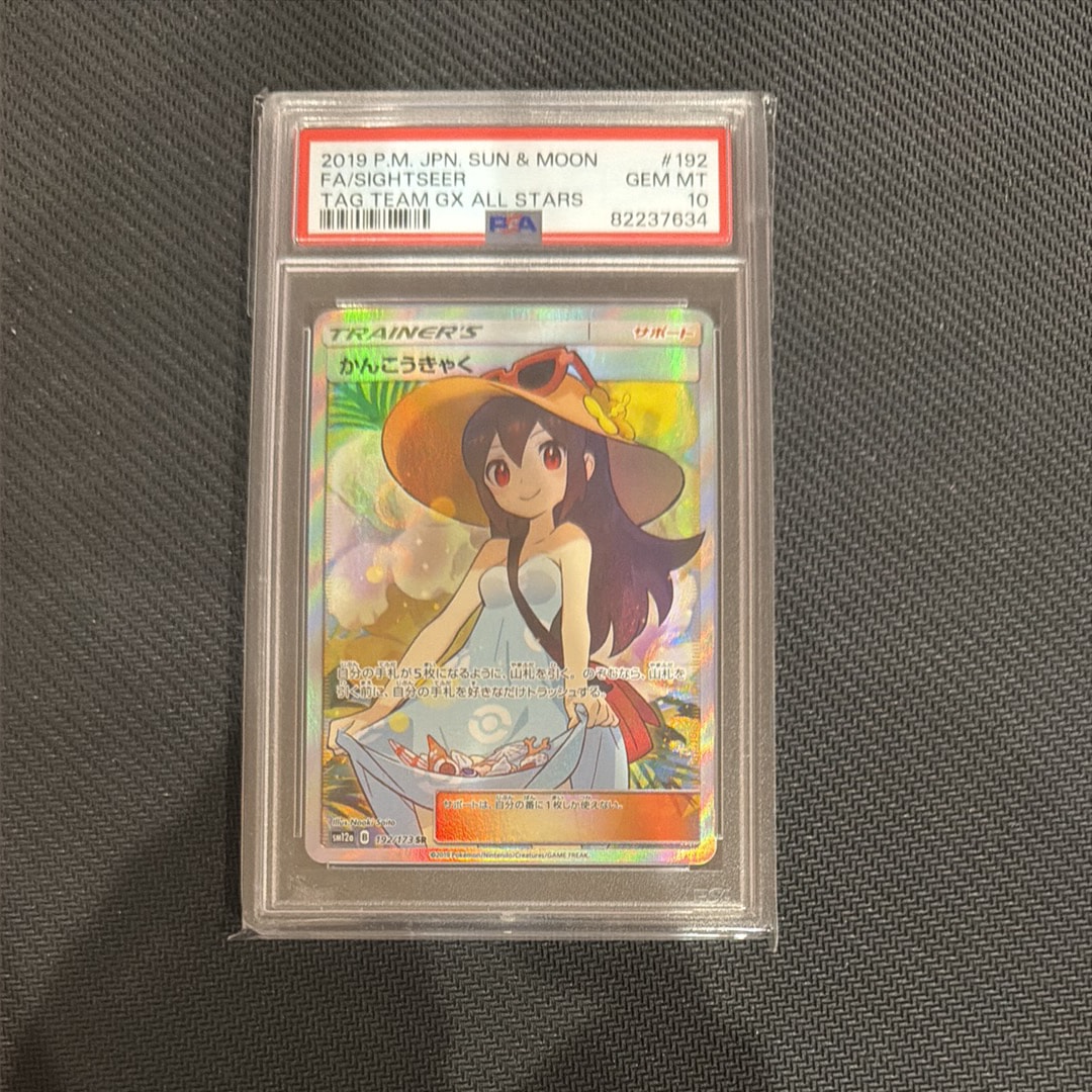 かんこうきゃく SR[SM12a 192/173](ハイクラスパック「TAG TEAM GX