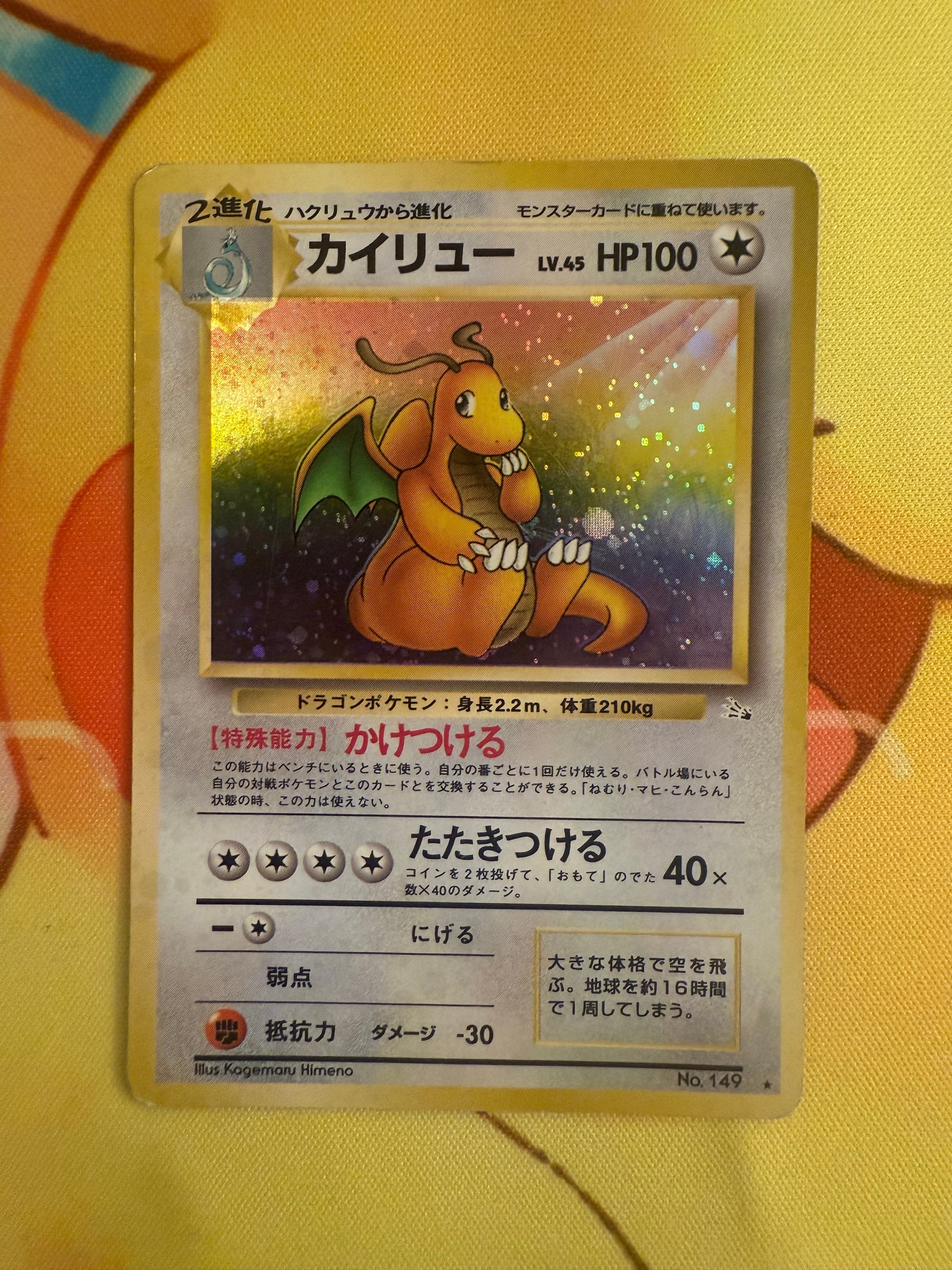 カイリュー R: 旧裏[PMCG3](拡張パック 第3弾 「化石の秘密」)