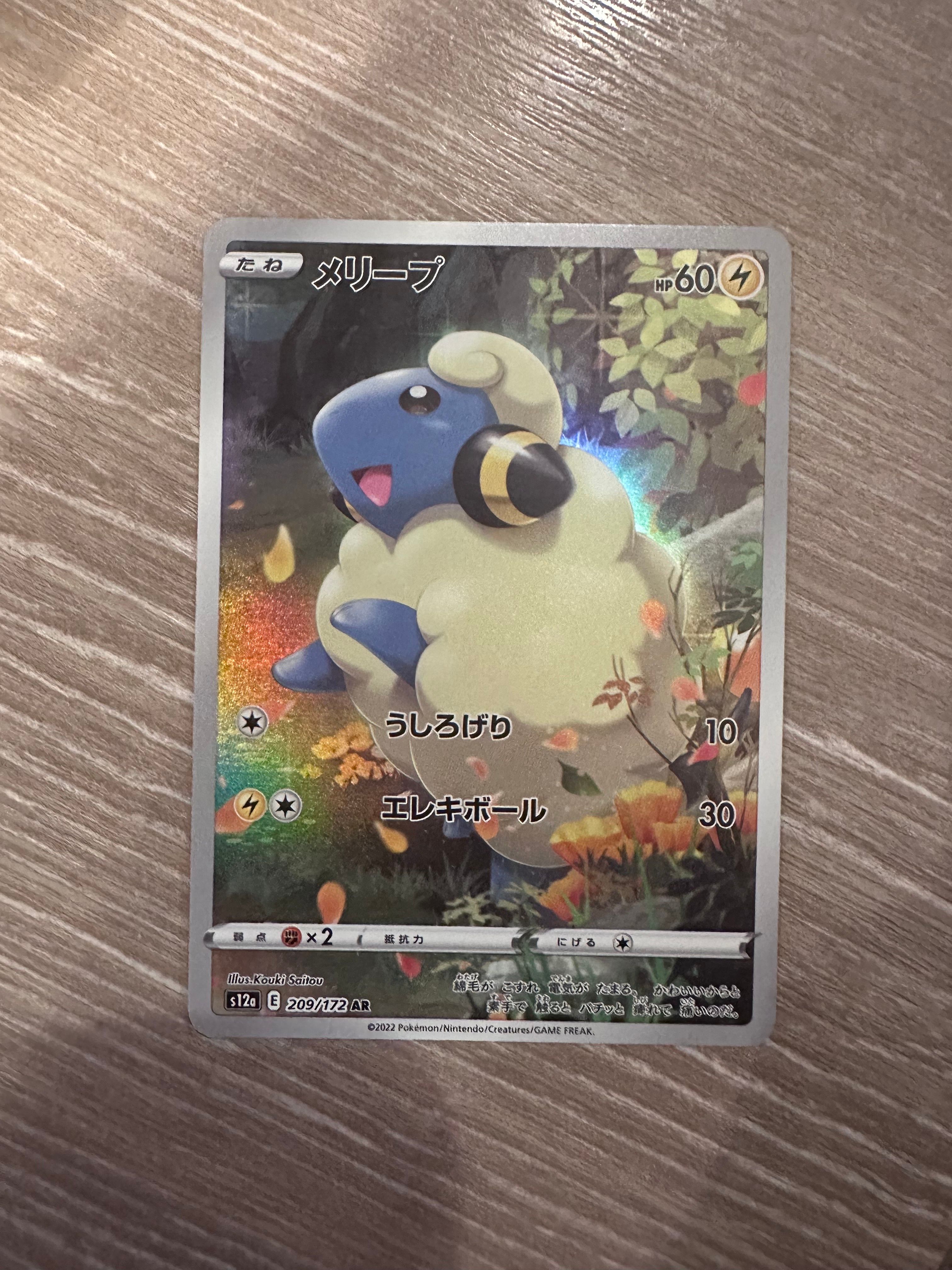 メリープ AR[s12a 209/172](ハイクラスパック「VSTARユニバース」)