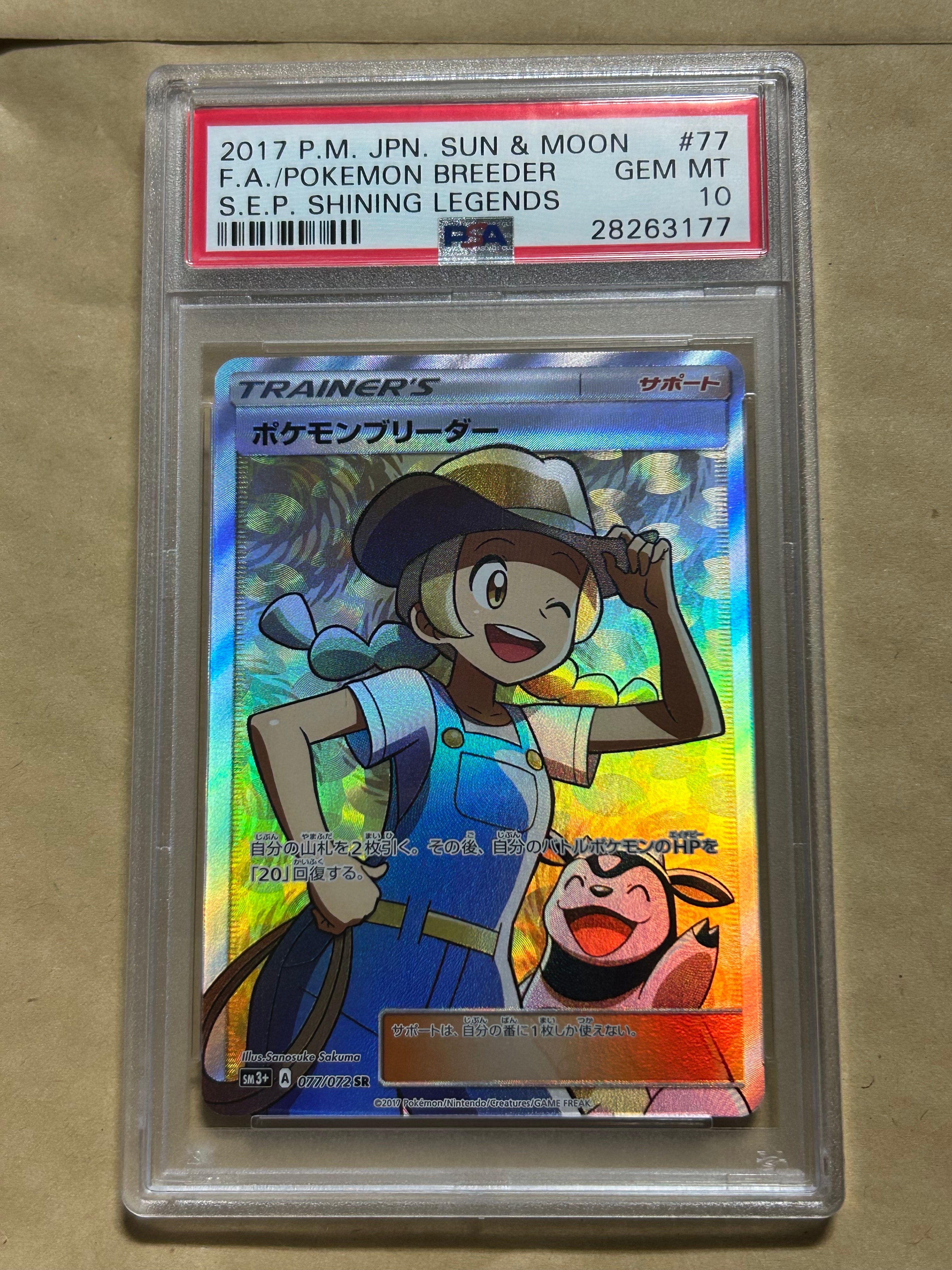 ポケモンブリーダー SR[SM3+ 077/072](強化拡張パック「ひかる伝説」)