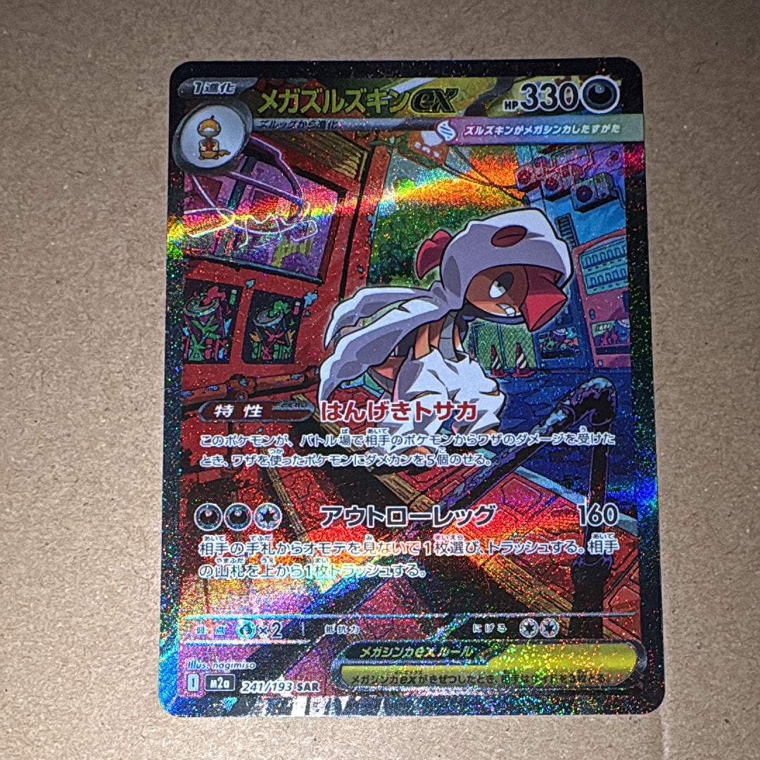 メガズルズキンex SAR [M2a 241/193](ハイクラスパック「MEGAドリーム