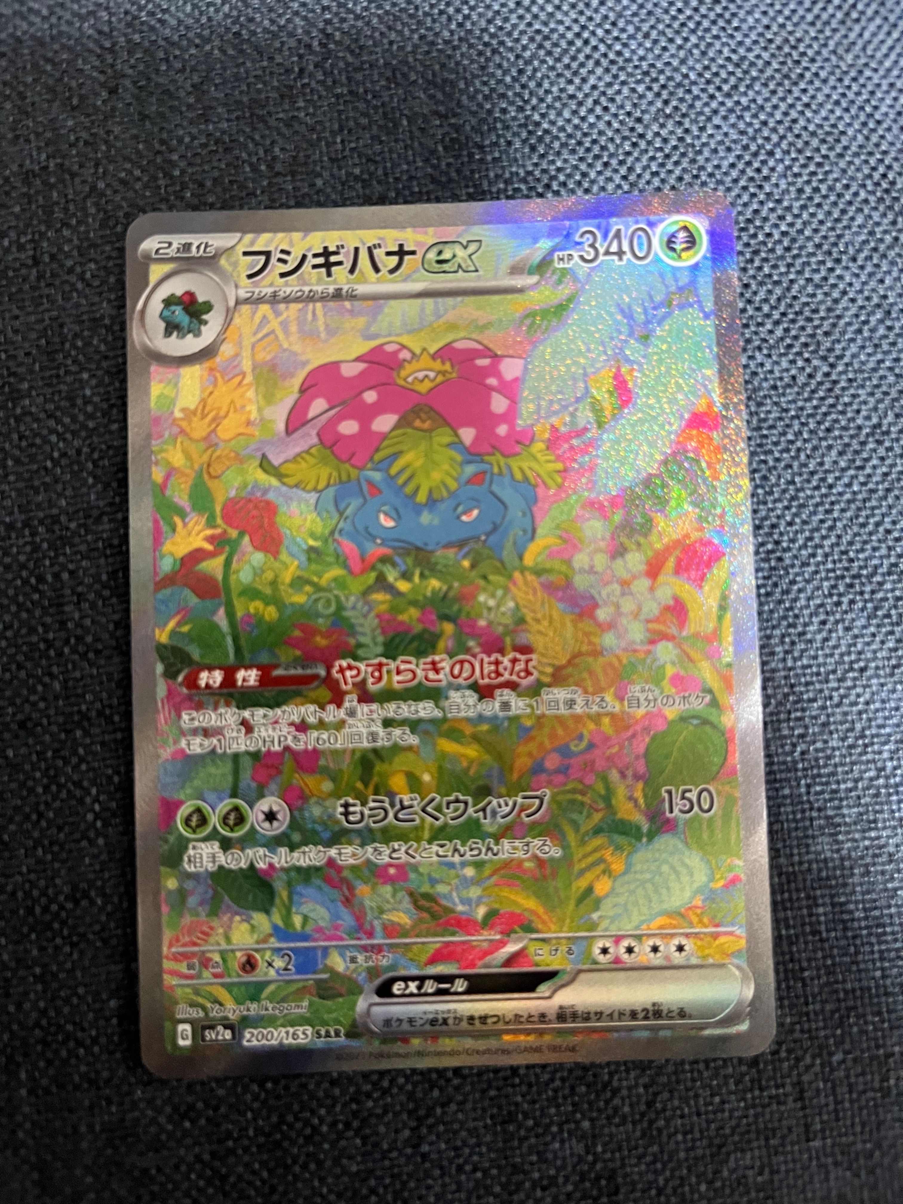 フシギバナex SAR[SV2a 200/165](強化拡張パック「ポケモンカード151」)