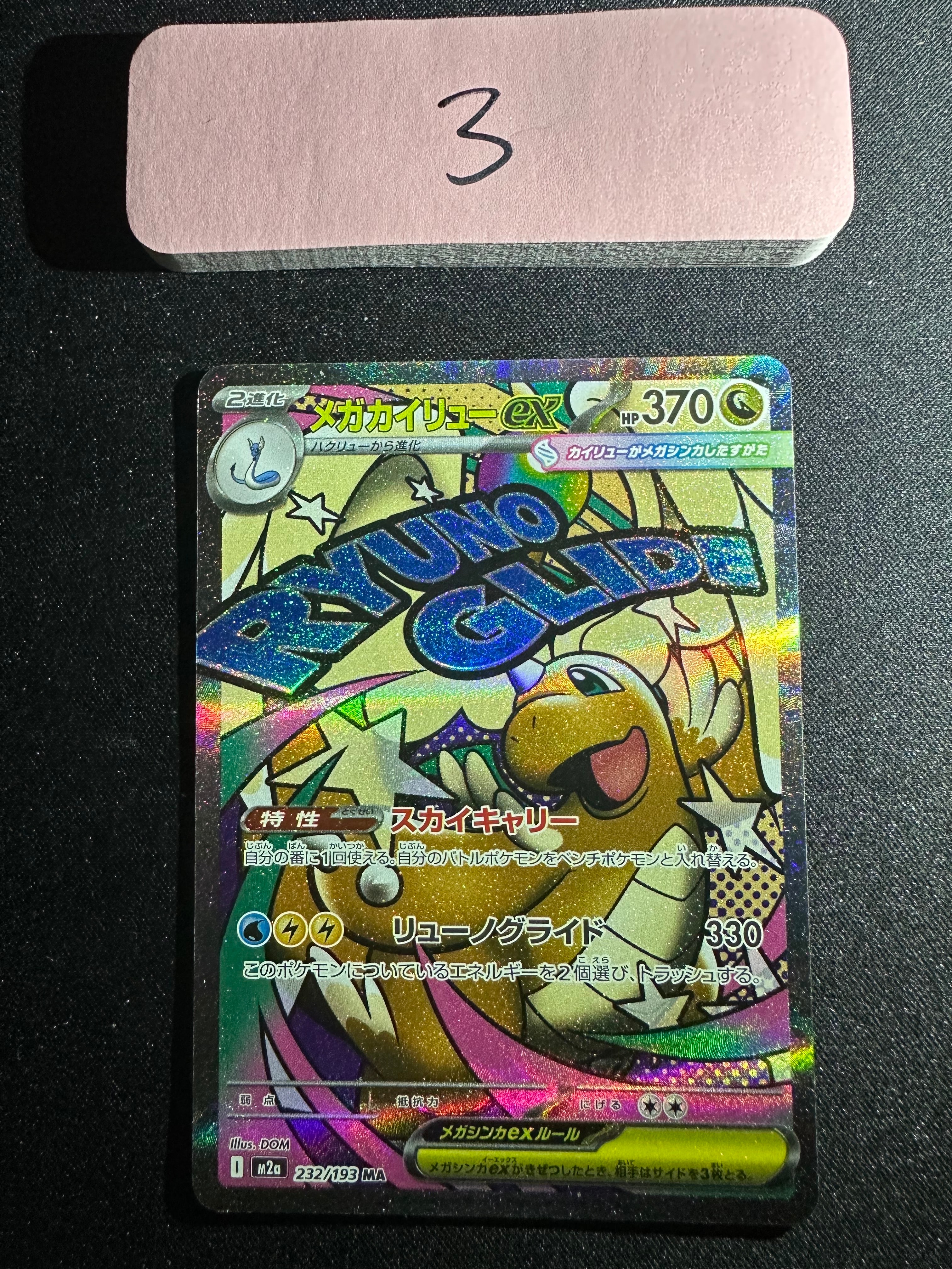 メガカイリューex MA [M2a 232/193](ハイクラスパック「MEGAドリームex」)
