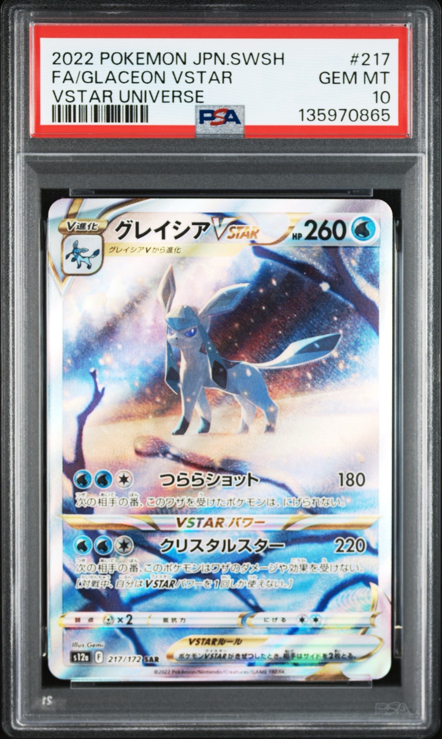 グレイシアVSTAR SAR[s12a 217/172](ハイクラスパック「VSTARユニバース」)