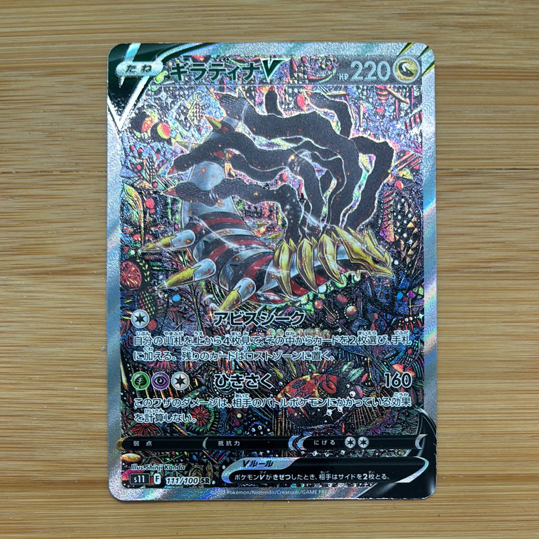 ギラティナV SR: SA[S11 111/100](拡張パック「ロストアビス」)