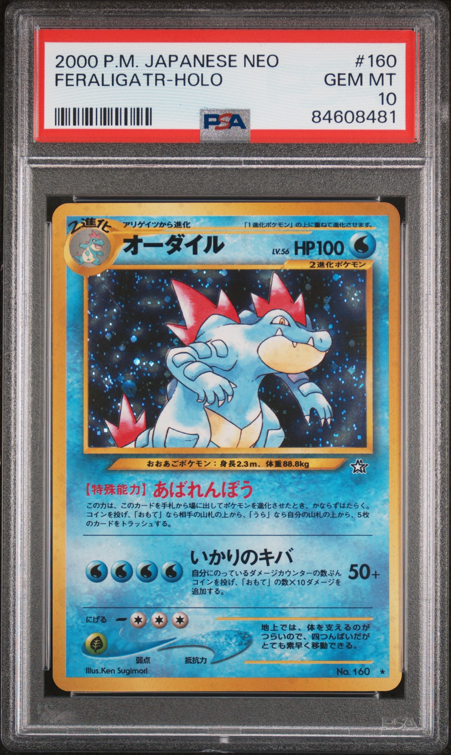 オーダイル ☆ : 旧裏 [neo1 No.160](ポケモンカード☆neo 拡張パック