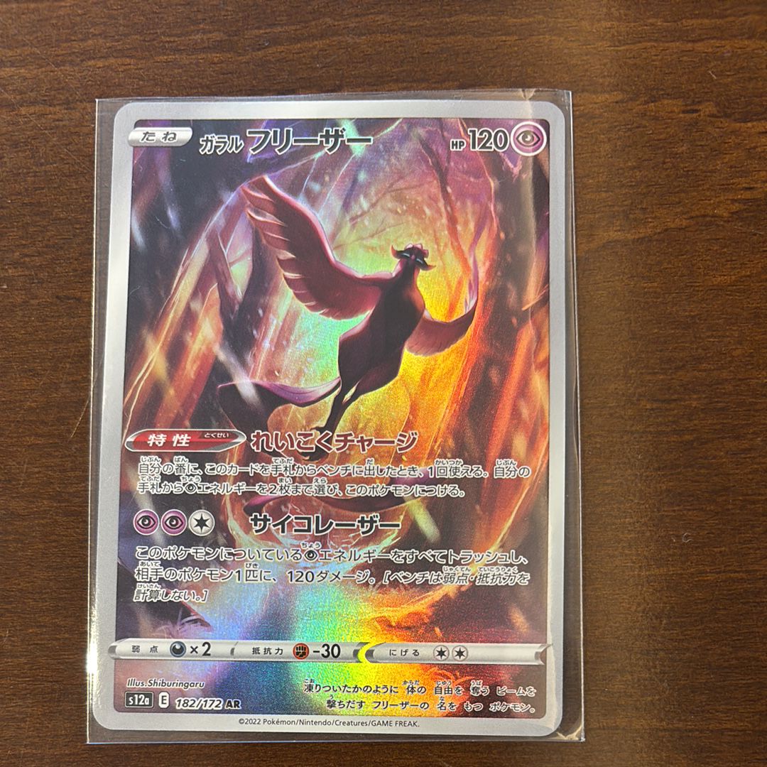 ガラルフリーザー AR[s12a 182/172](ハイクラスパック「VSTARユニバース」)