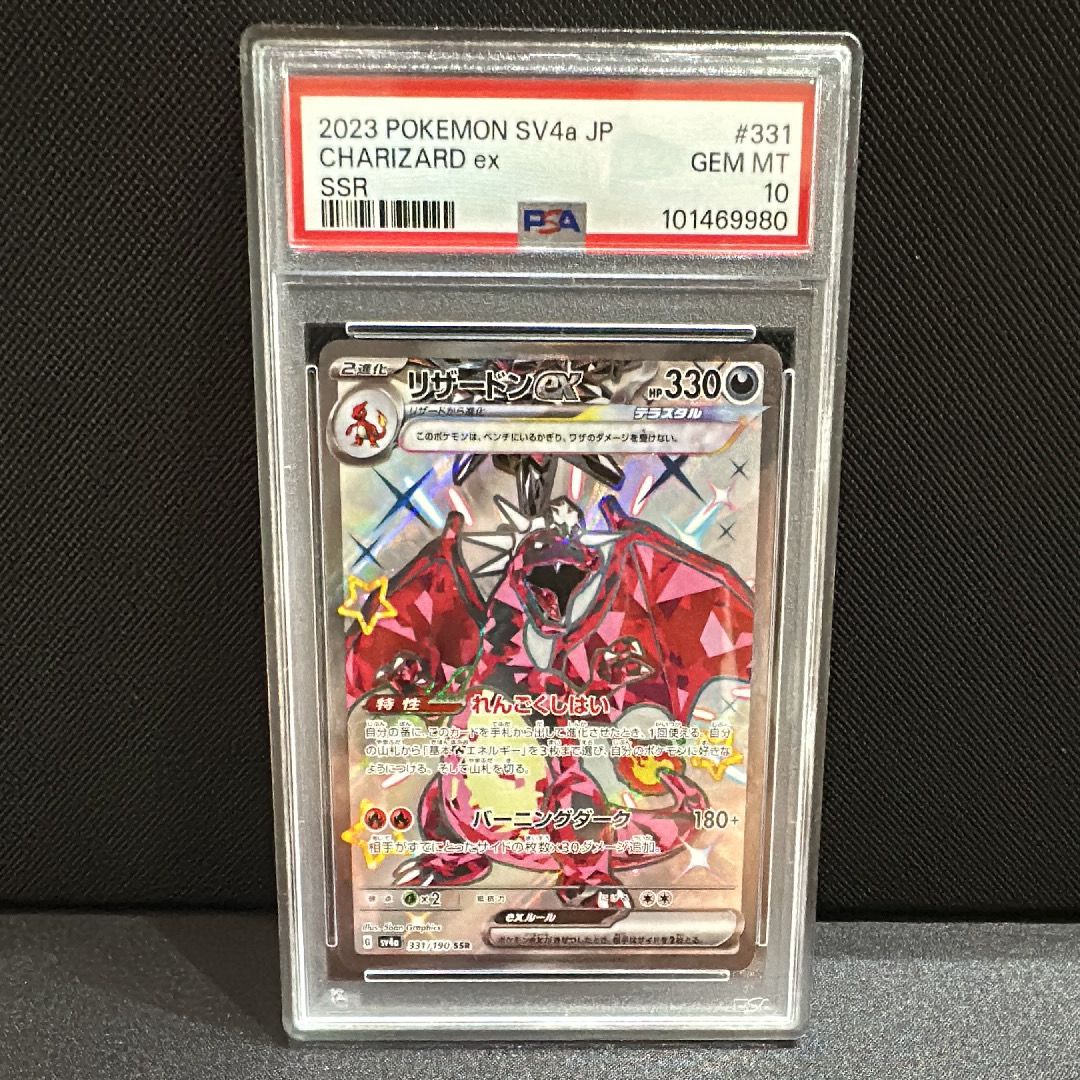 リザードンex SSR[SV4a 331/190](ハイクラスパック「シャイニートレジャーex」)