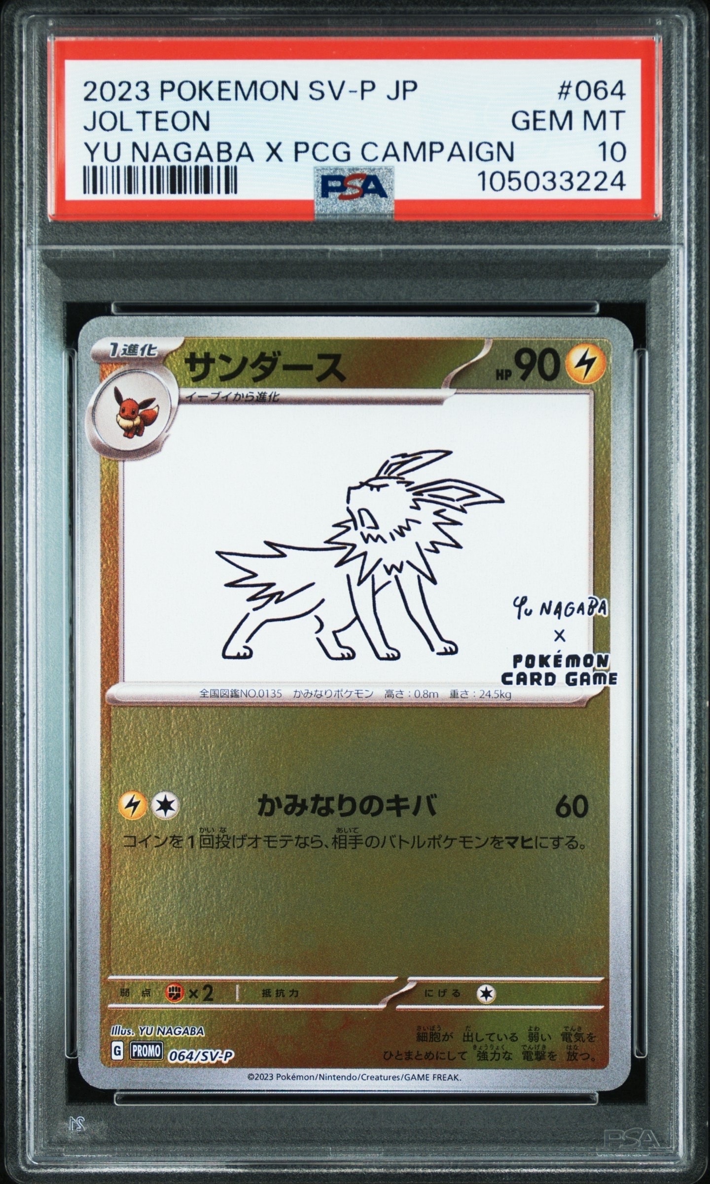 サンダース: プロモ [SV-P 064](「YU NAGABA×ポケモンカードゲーム」プロモーションカード「SV-P」)
