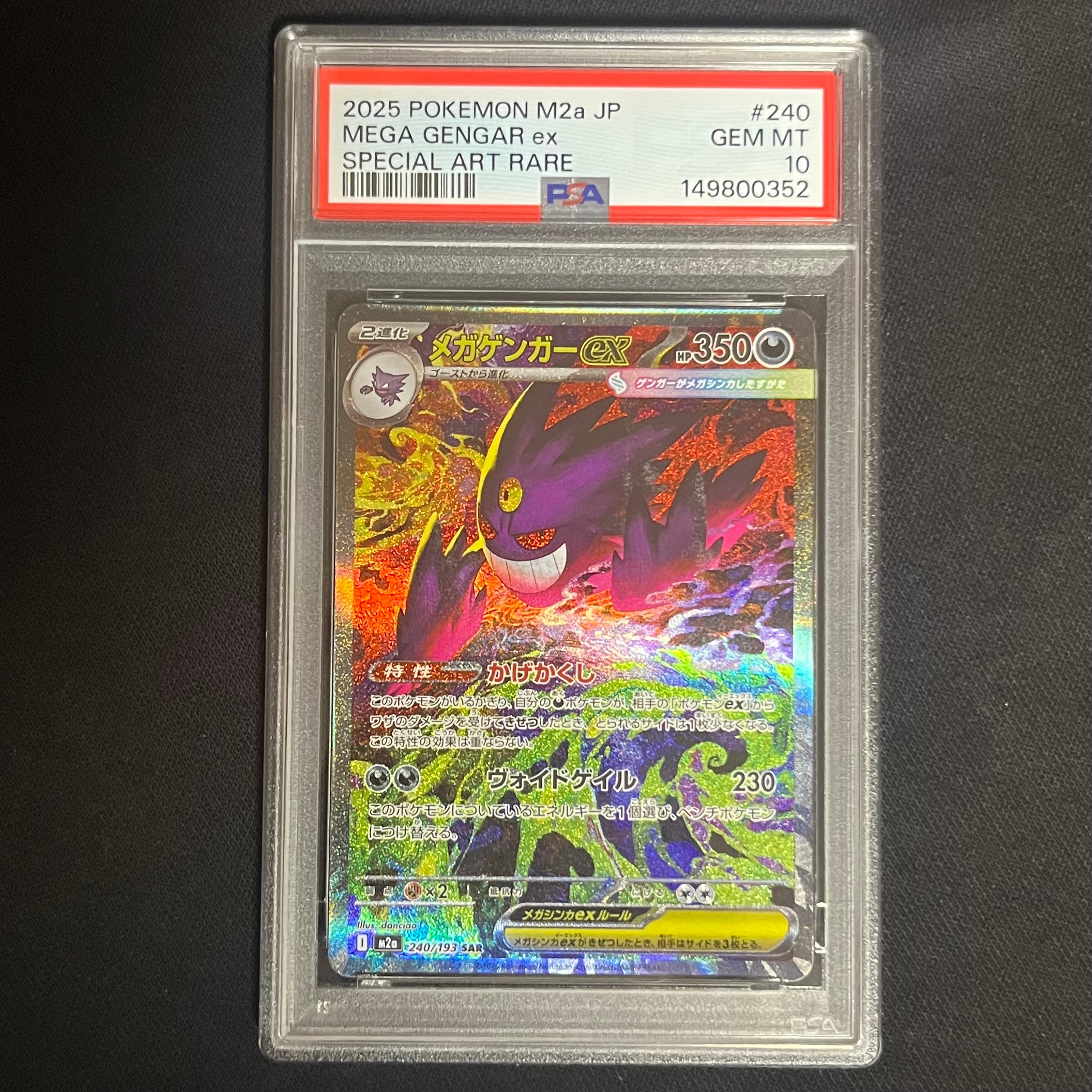 メガゲンガーex SAR [M2a 240/193](ハイクラスパック「MEGAドリームex」)