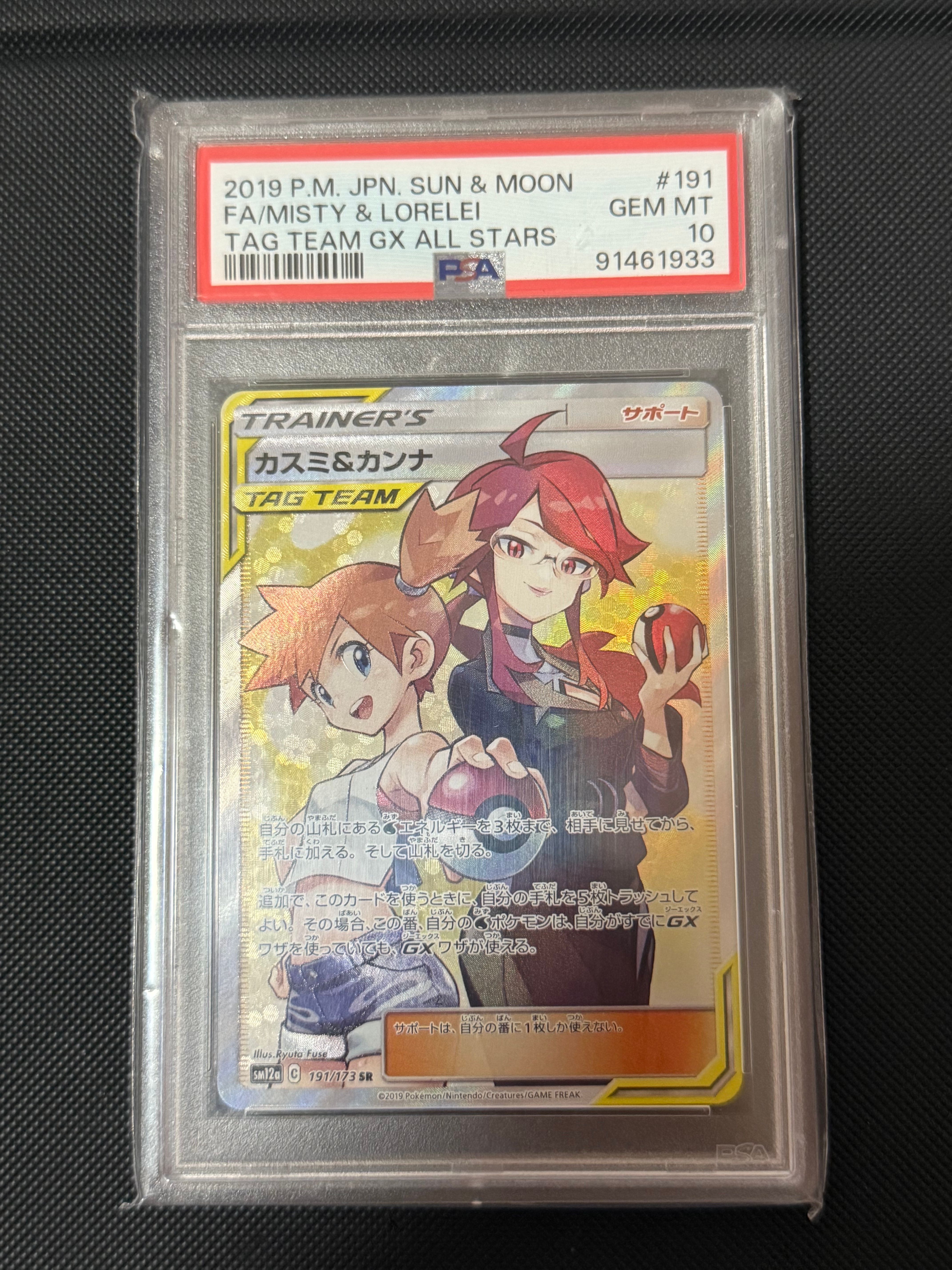カスミ&カンナ SR[SM12a 191/173](ハイクラスパック「TAG TEAM GX タッグオールスターズ」)