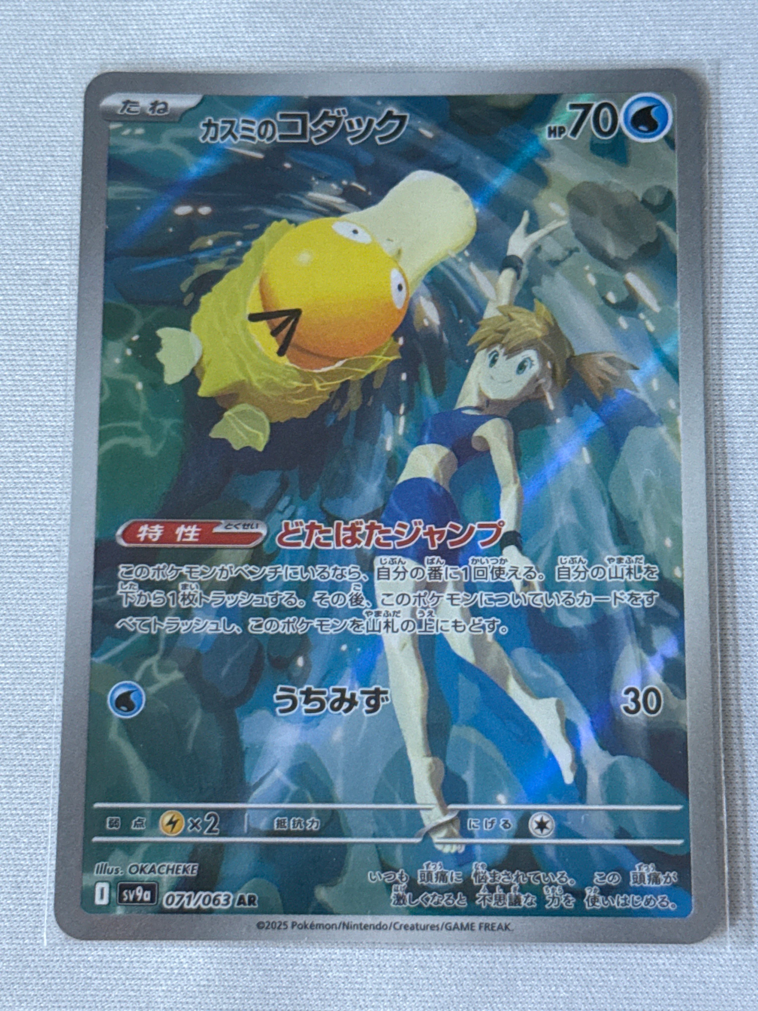 カスミのコダック AR [SV9a 071/063](強化拡張パック「熱風のアリーナ」)