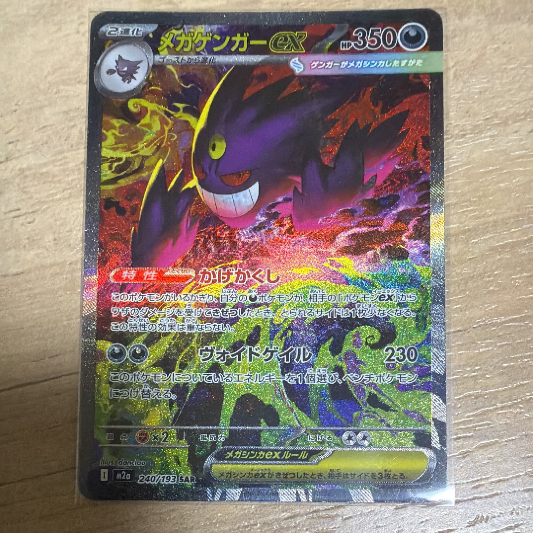 メガゲンガーex SAR [M2a 240/193](ハイクラスパック「MEGAドリームex」)