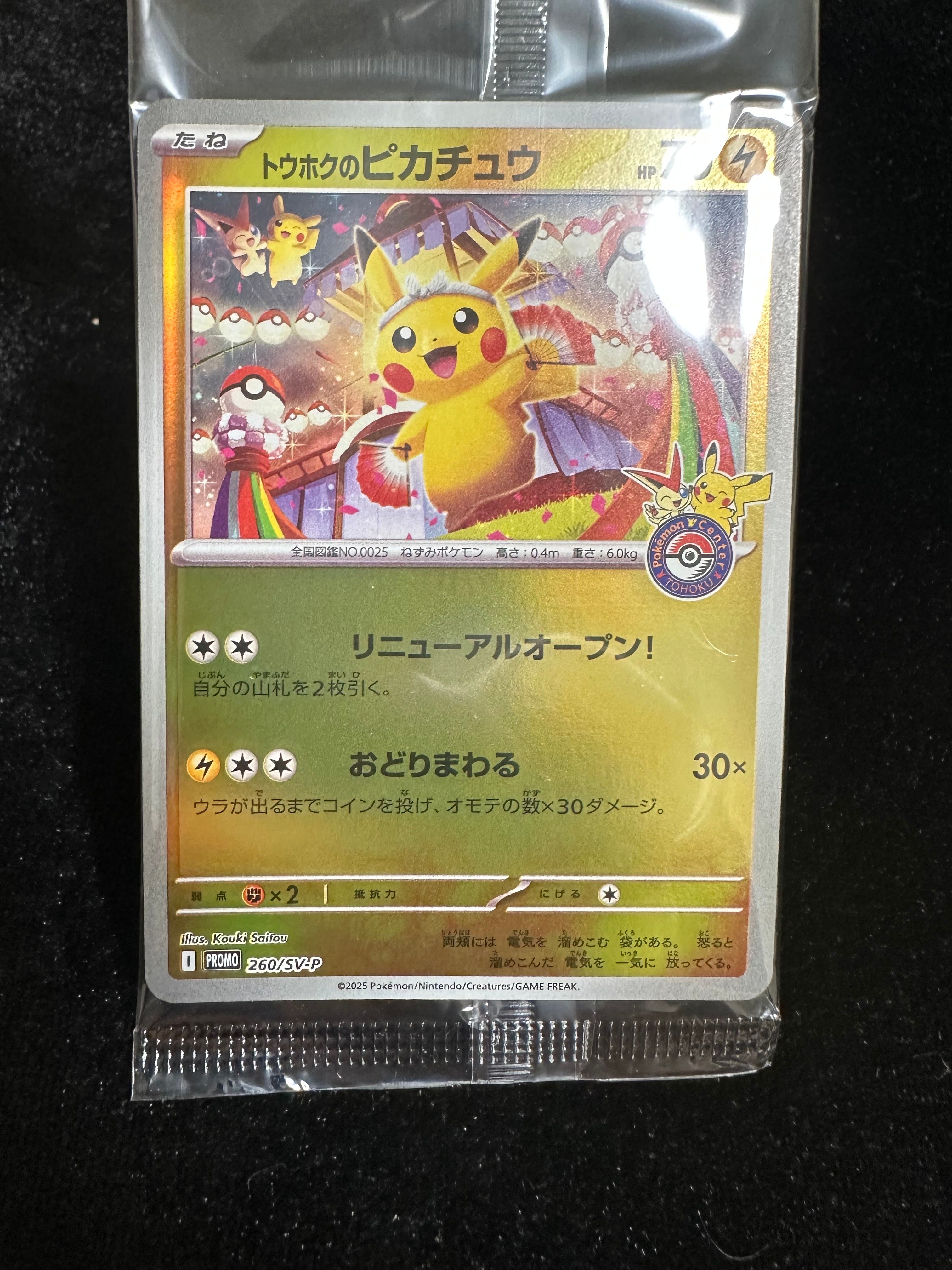 トウホクのピカチュウ P [SV-P 260](スペシャルBOX「ポケモンセンタートウホク」)