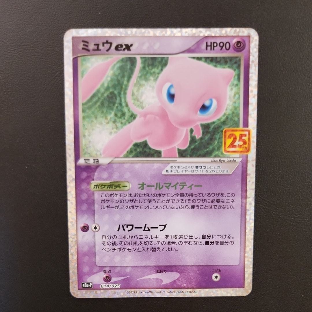 【ポケカ】ミュウ25th プロモ　PSA10 PSA10】 ミュウex 《25th》 (プロモ) {014/025} [S8a-P/プロモカード
