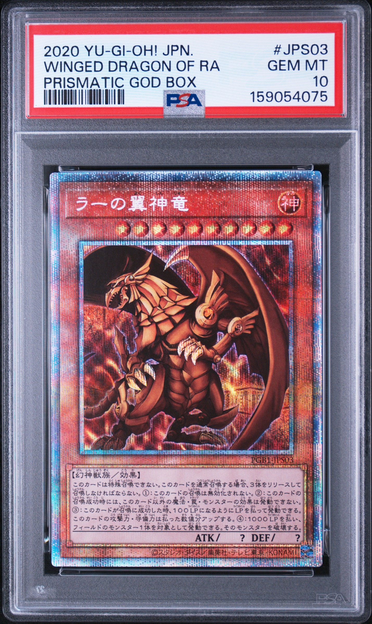 PSA10】ラーの翼神竜 PSE[PGB1-JPS03](プリズマティックゴッドボックス