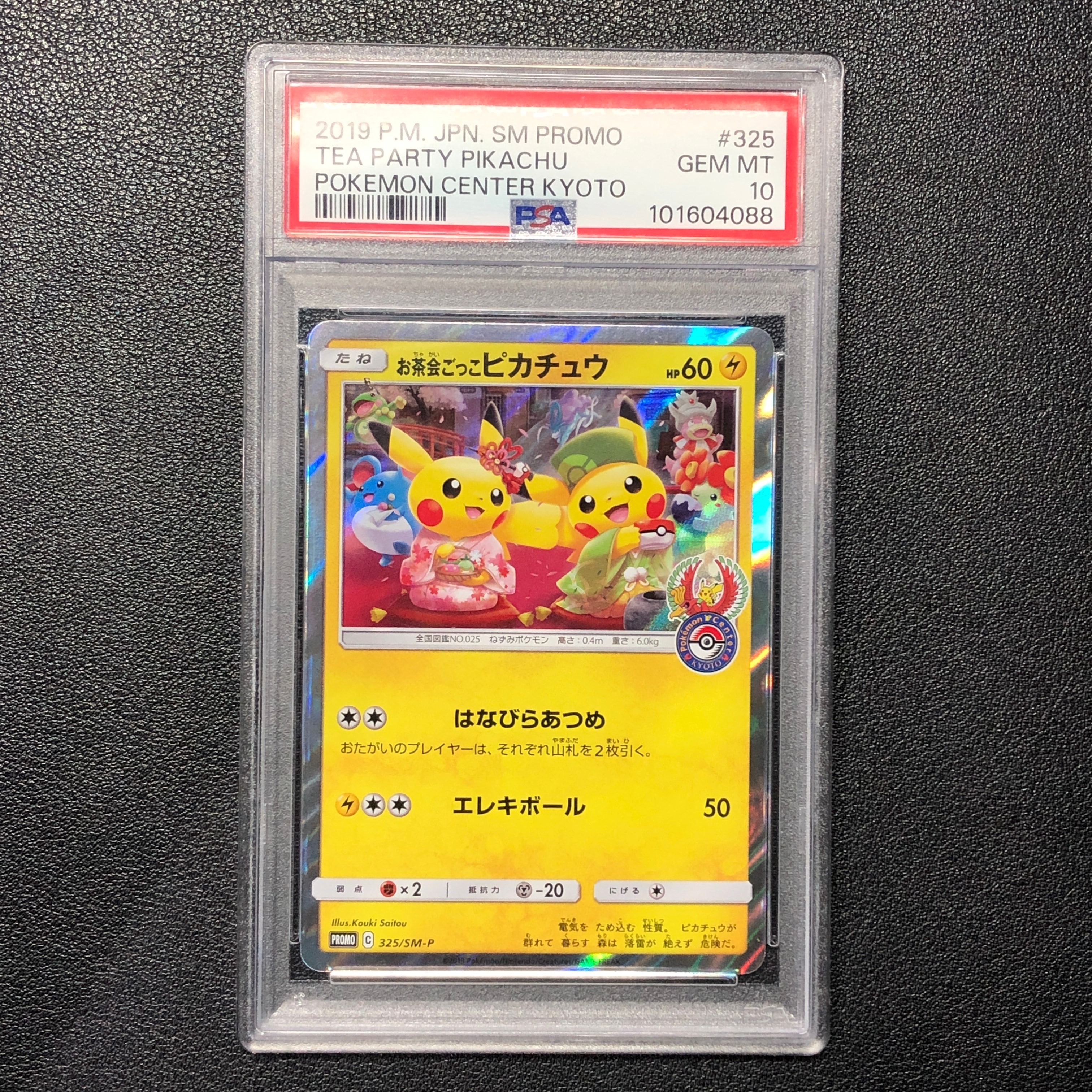 お茶会ごっこピカチュウ: プロモ[SM-P 325](プロモーションカード「SM-P」)