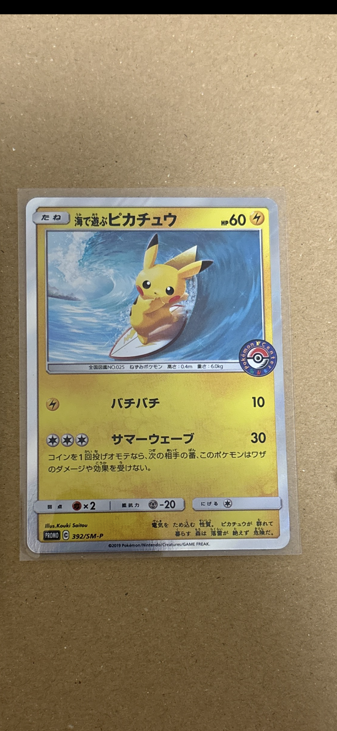 海で遊ぶピカチュウ: プロモ [SM-P 392](プロモーションカード「SM-P