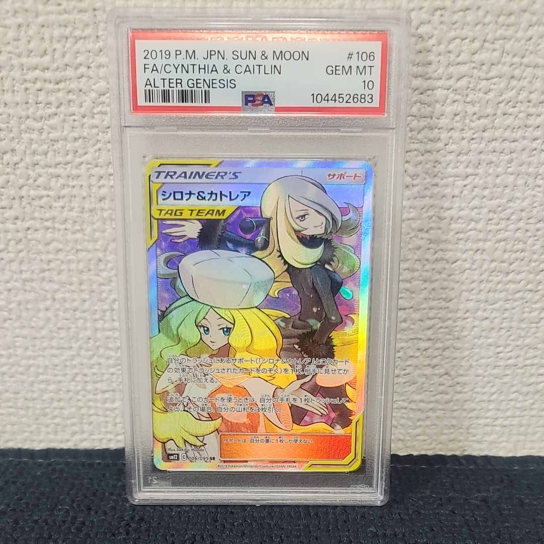 シロナ&カトレア SR[SM12 106/095](拡張パック「オルタージェネシス」)