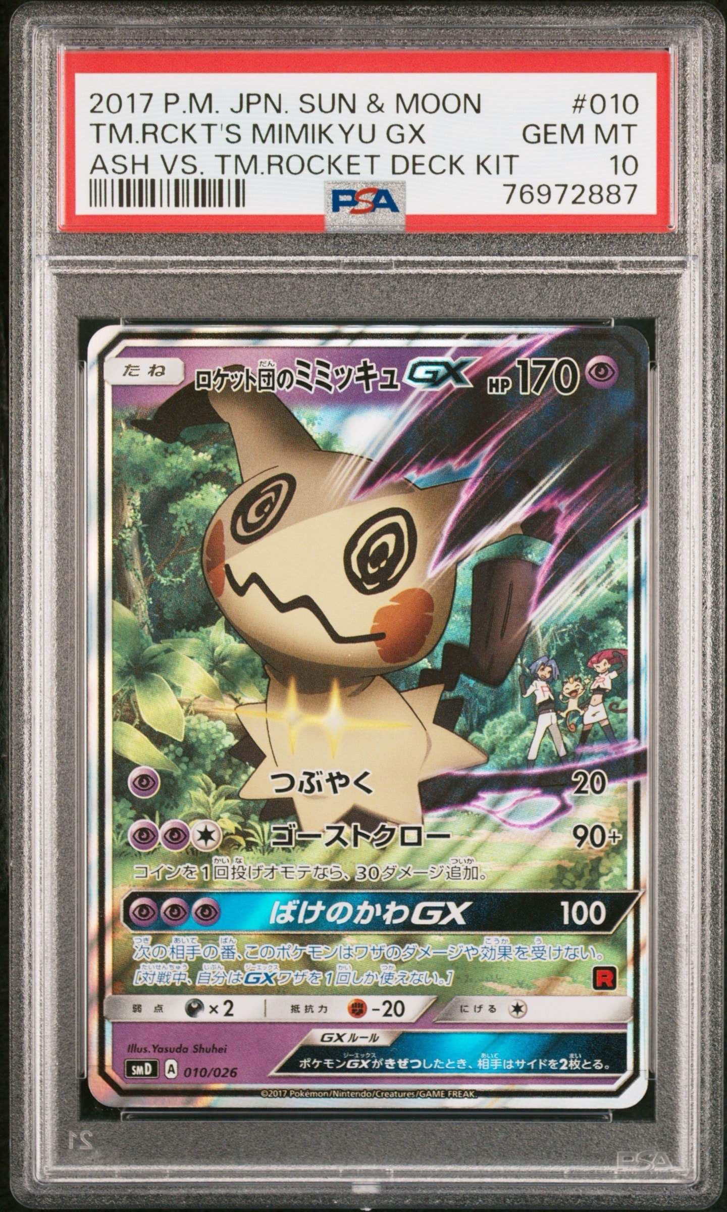 ロケット団のミミッキュGX [SMD 010/026](30枚デッキ対戦セット サトシVSロケット団)