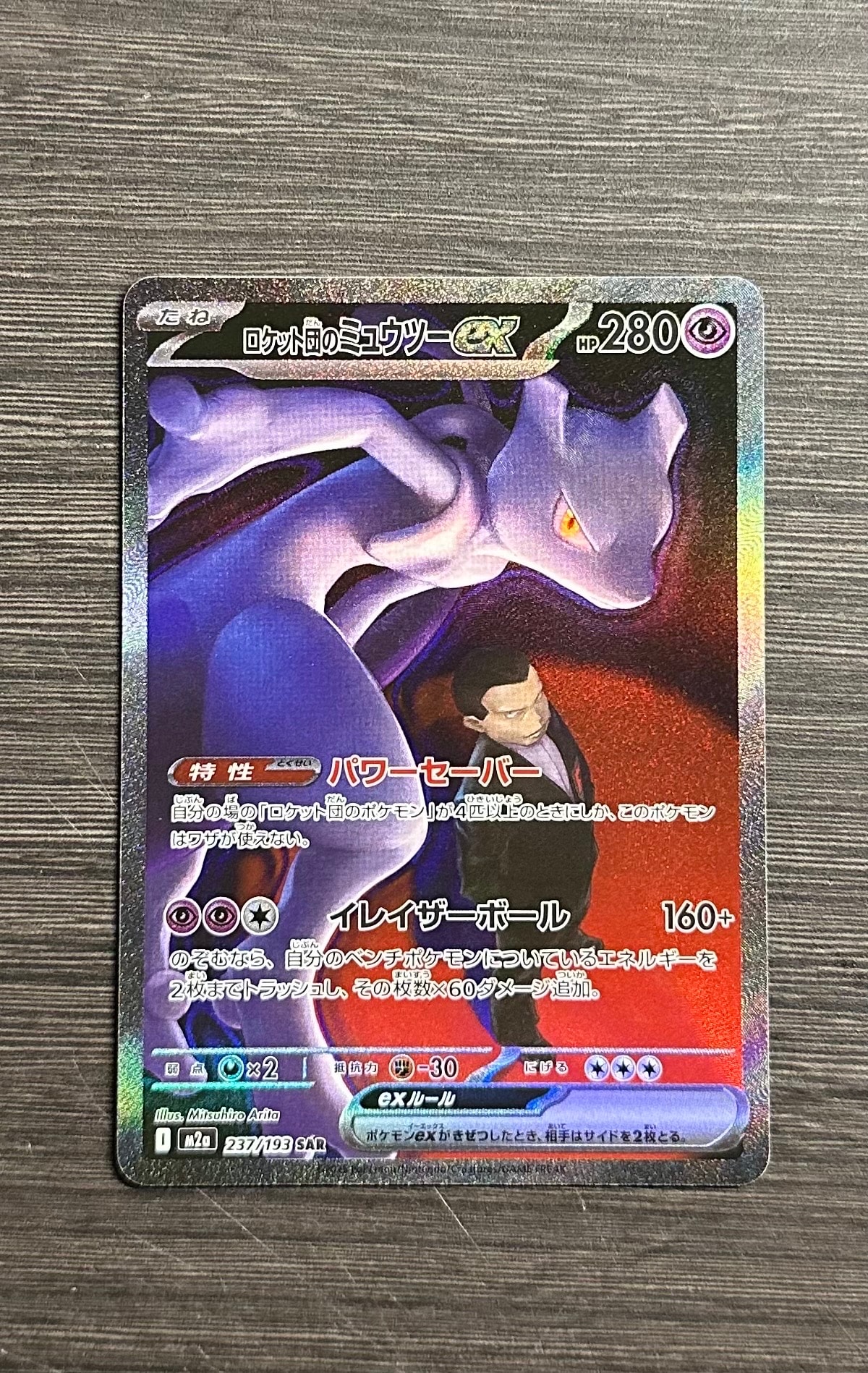 ロケット団のミュウツーex SAR [M2a 237/193](ハイクラスパック「MEGAドリームex」)