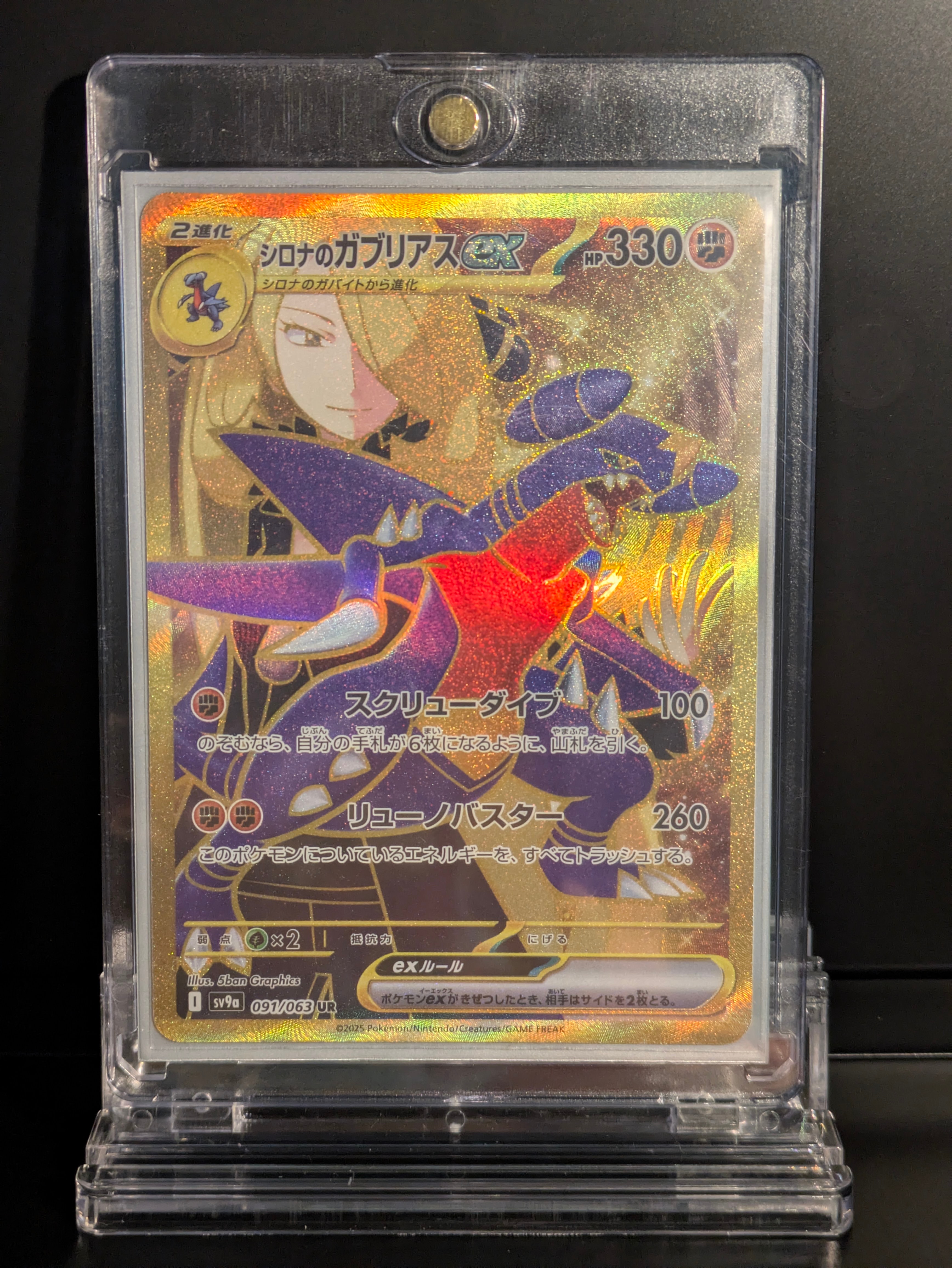 シロナのガブリアスex UR [SV9a 091/063](強化拡張パック「熱風のアリーナ」)